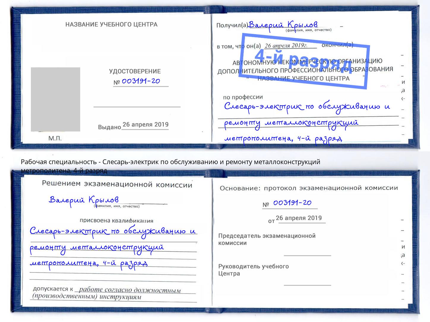 корочка 4-й разряд Слесарь-электрик по обслуживанию и ремонту металлоконструкций метрополитена Ишим