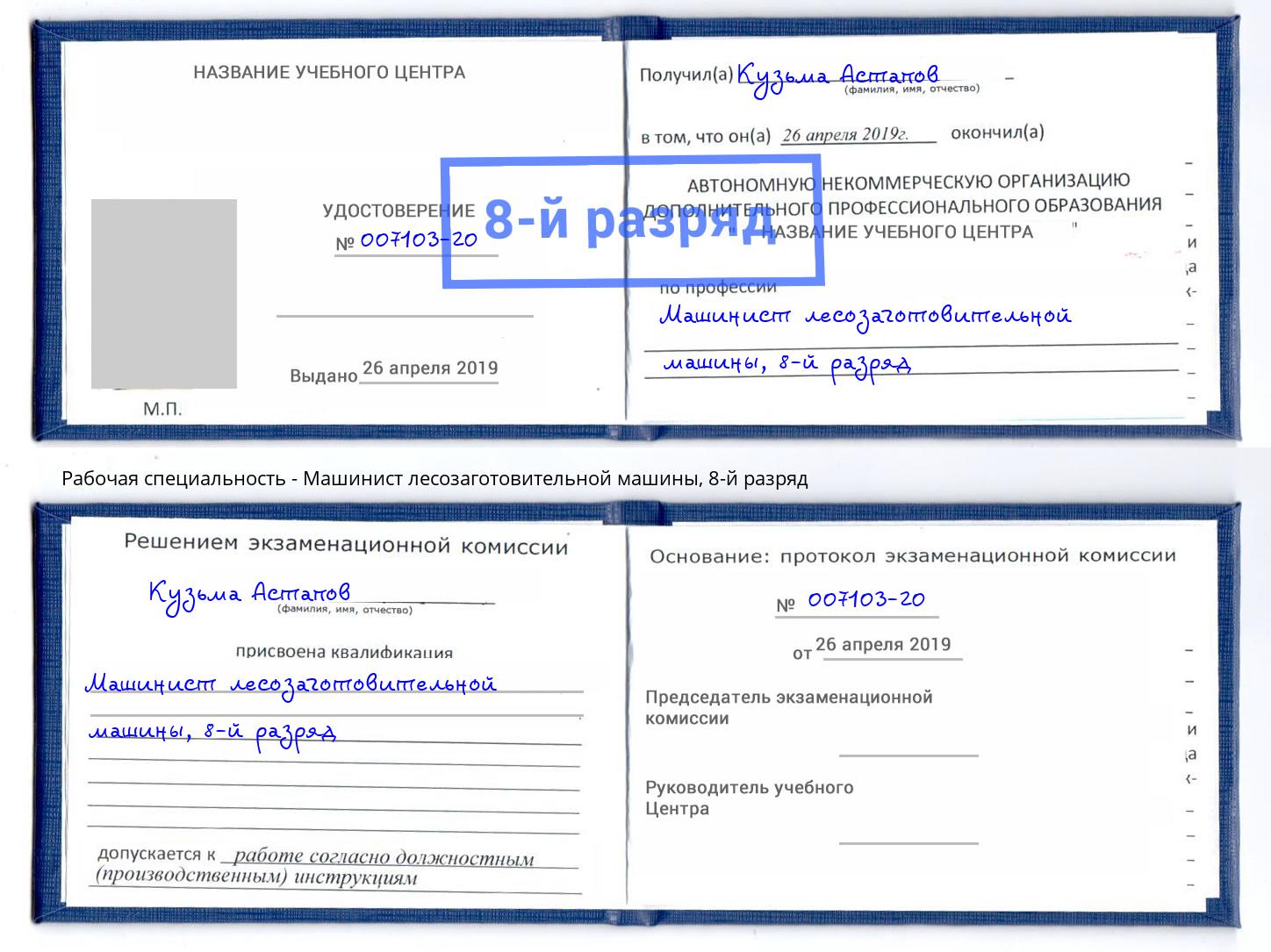 корочка 8-й разряд Машинист лесозаготовительной машины Ишим