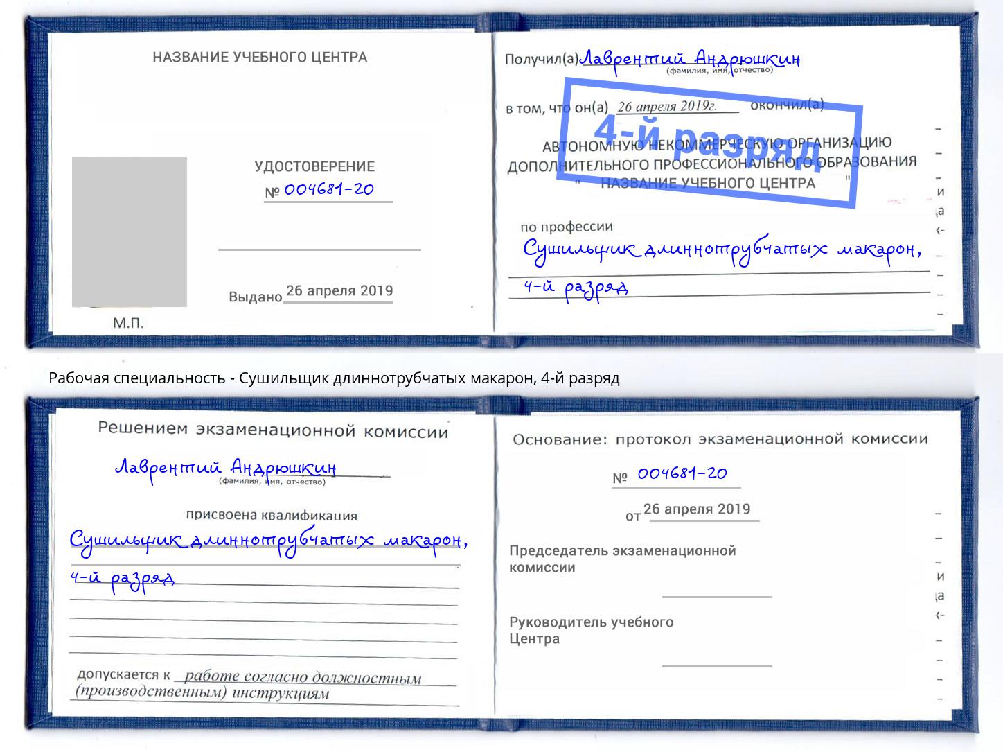 корочка 4-й разряд Сушильщик длиннотрубчатых макарон Ишим