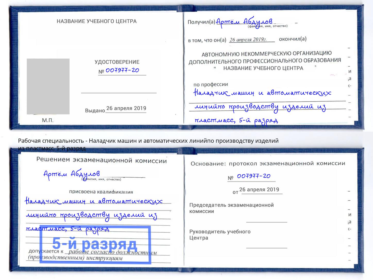 корочка 5-й разряд Наладчик машин и автоматических линийпо производству изделий из пластмасс Ишим