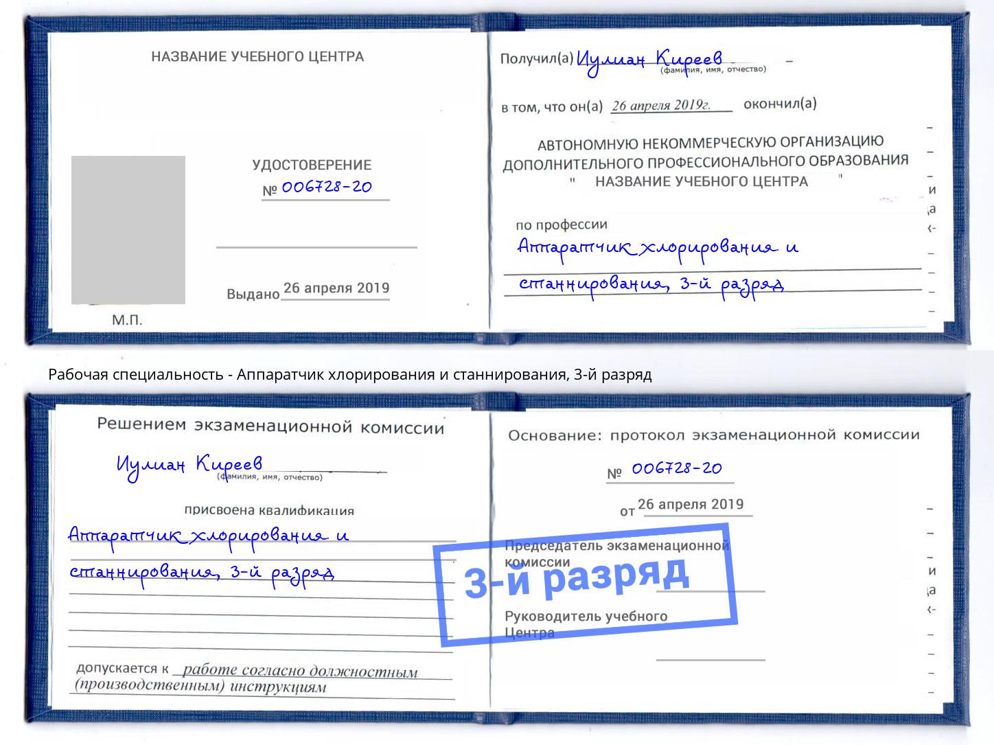 корочка 3-й разряд Аппаратчик хлорирования и станнирования Ишим