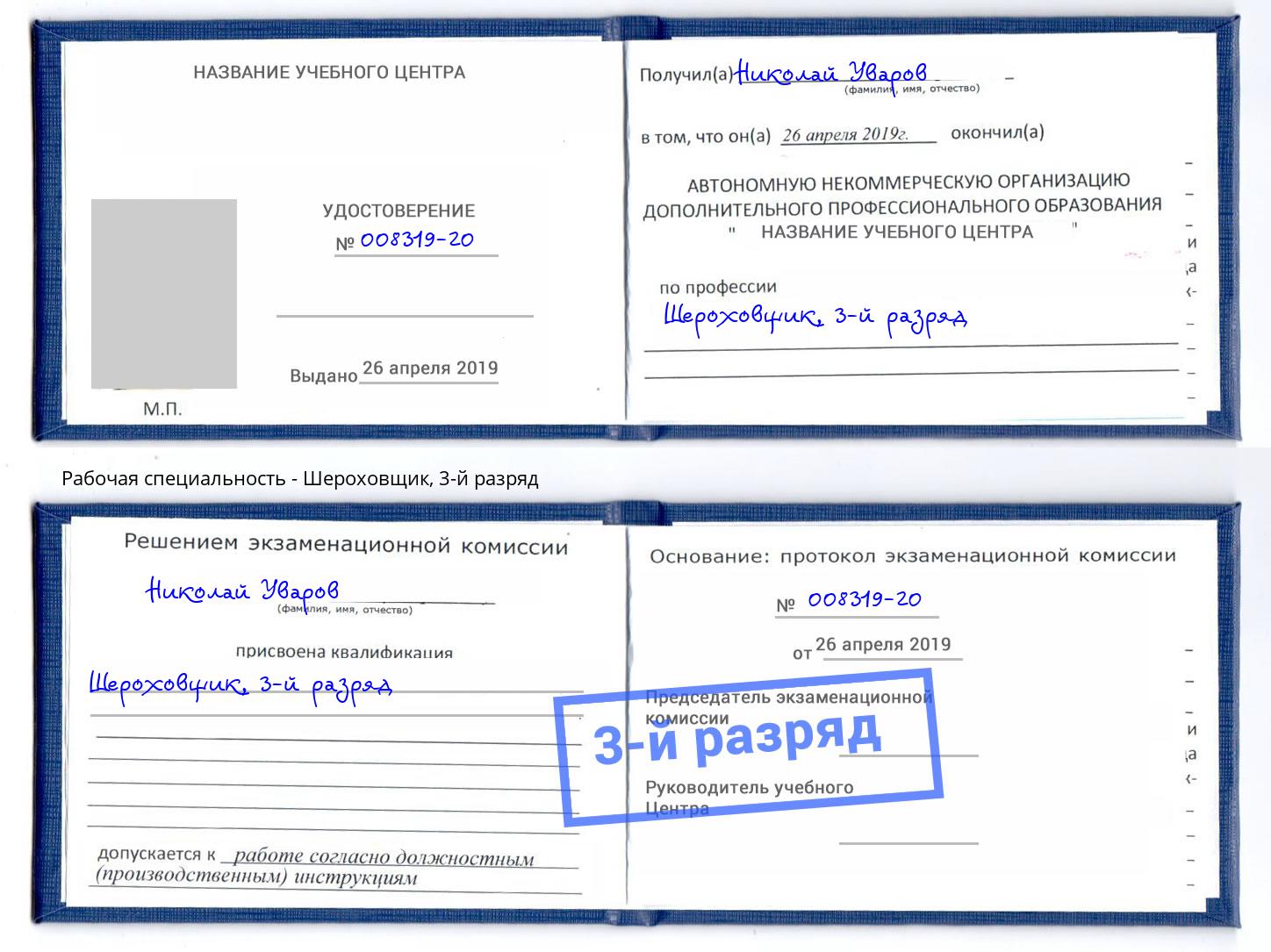 корочка 3-й разряд Шероховщик Ишим