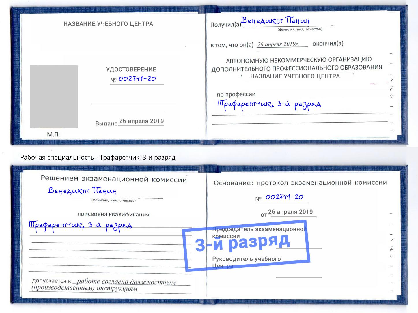 корочка 3-й разряд Трафаретчик Ишим
