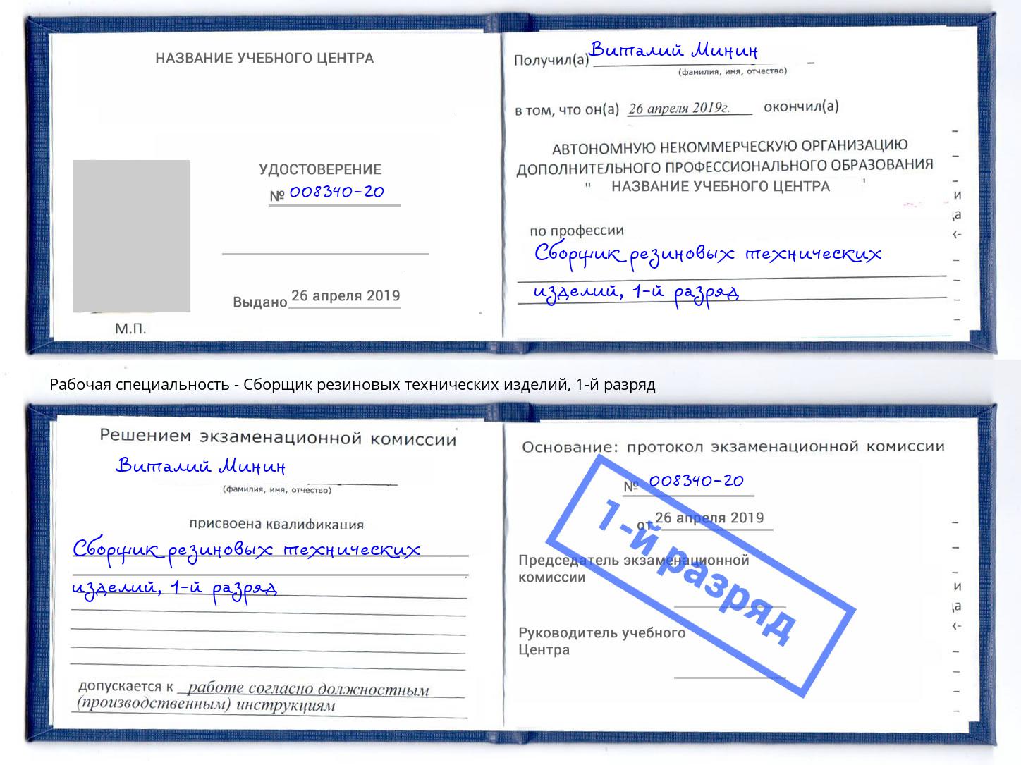 корочка 1-й разряд Сборщик резиновых технических изделий Ишим