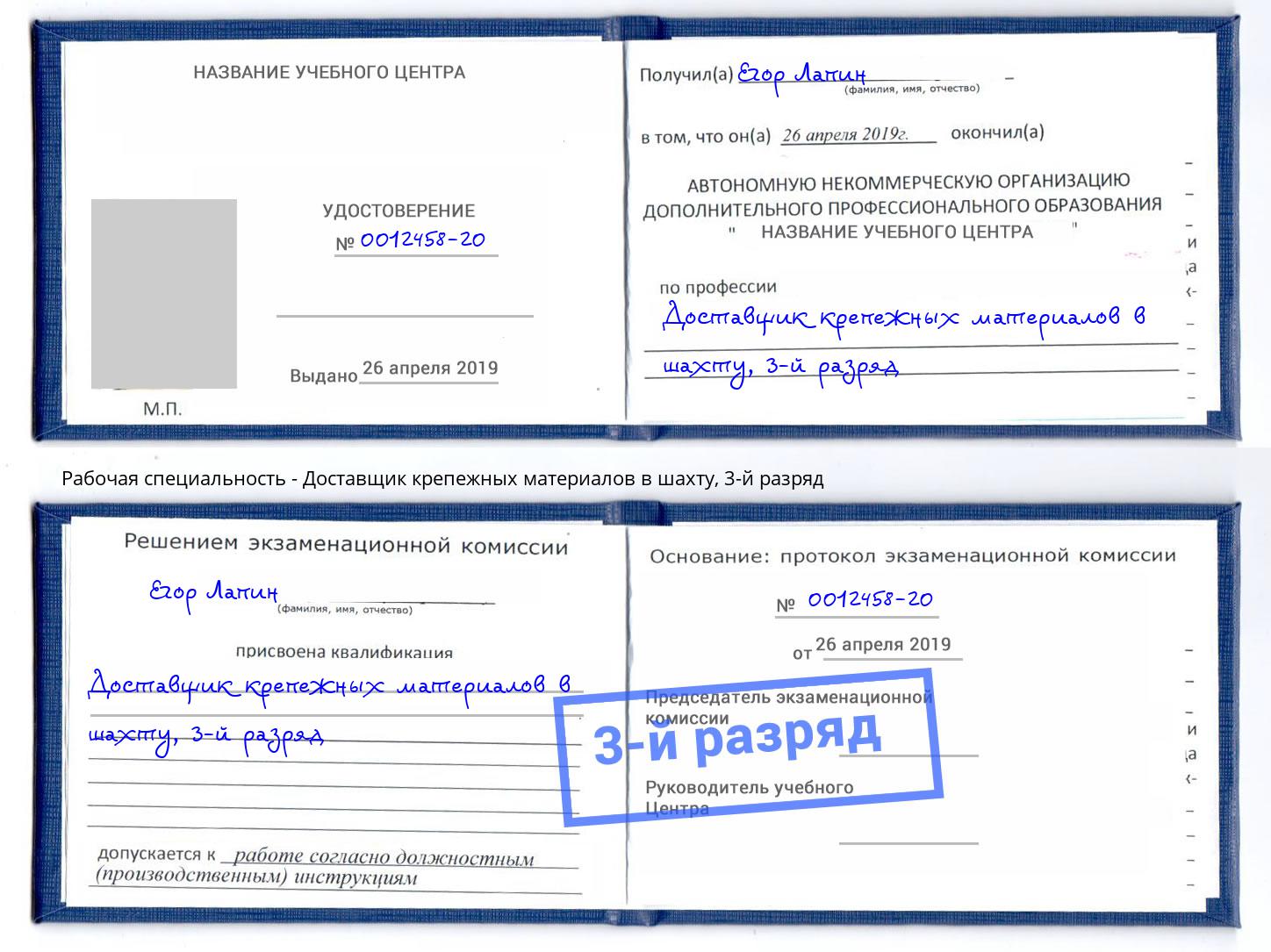 корочка 3-й разряд Доставщик крепежных материалов в шахту Ишим