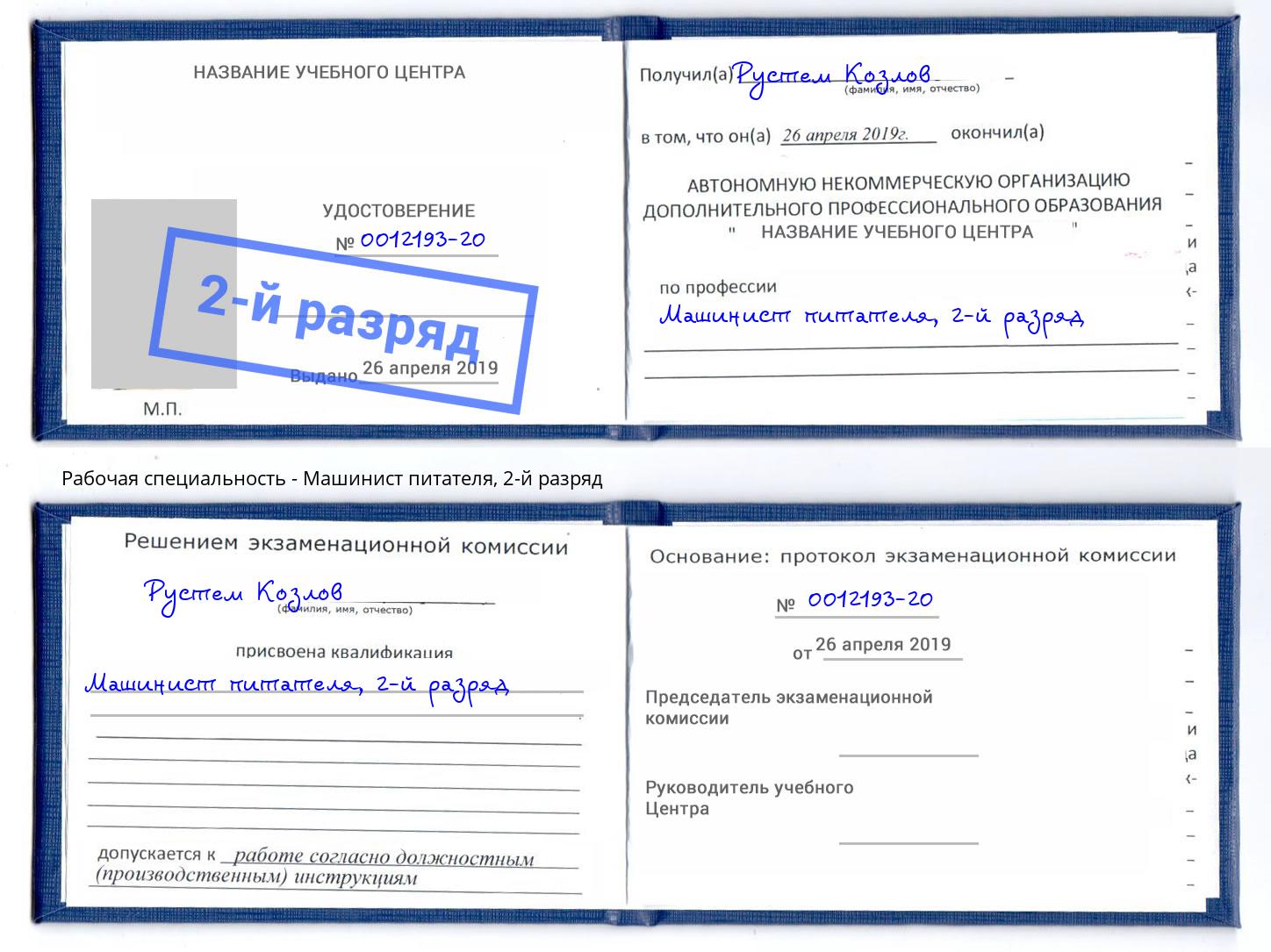 корочка 2-й разряд Машинист питателя Ишим