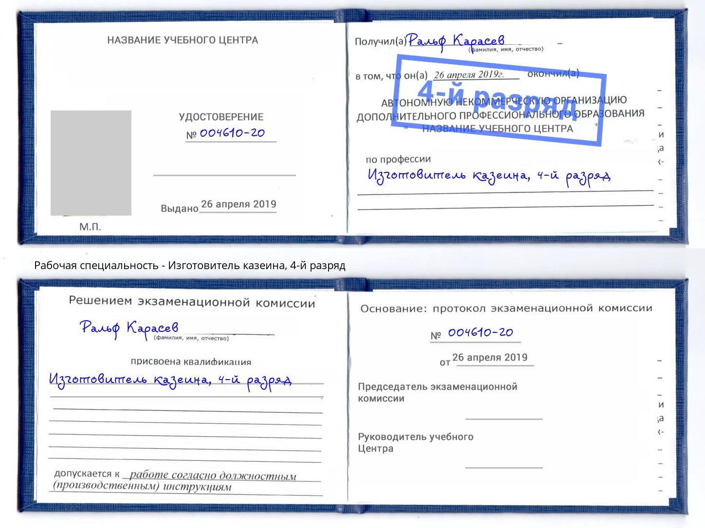 корочка 4-й разряд Изготовитель казеина Ишим
