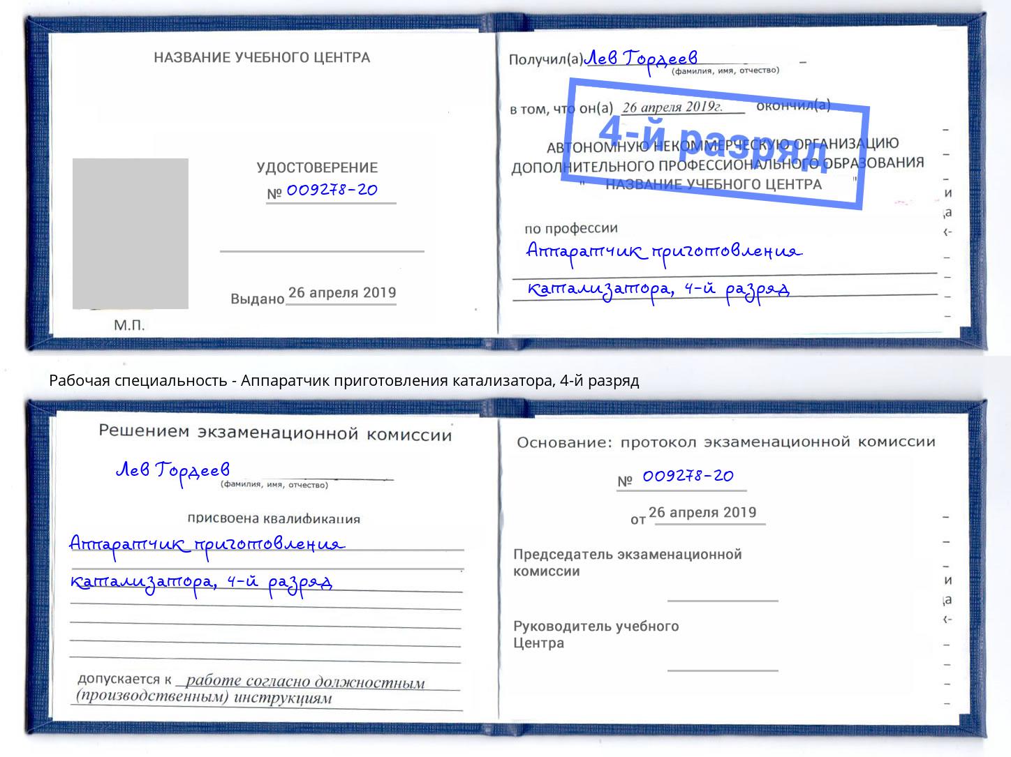 корочка 4-й разряд Аппаратчик приготовления катализатора Ишим