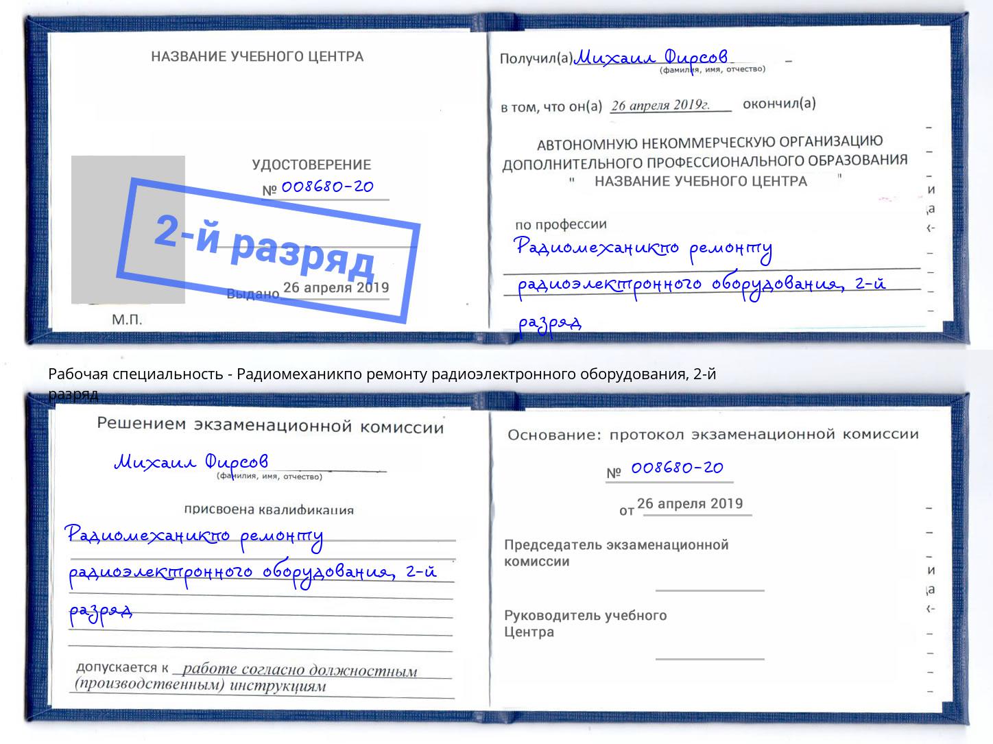 корочка 2-й разряд Радиомеханикпо ремонту радиоэлектронного оборудования Ишим