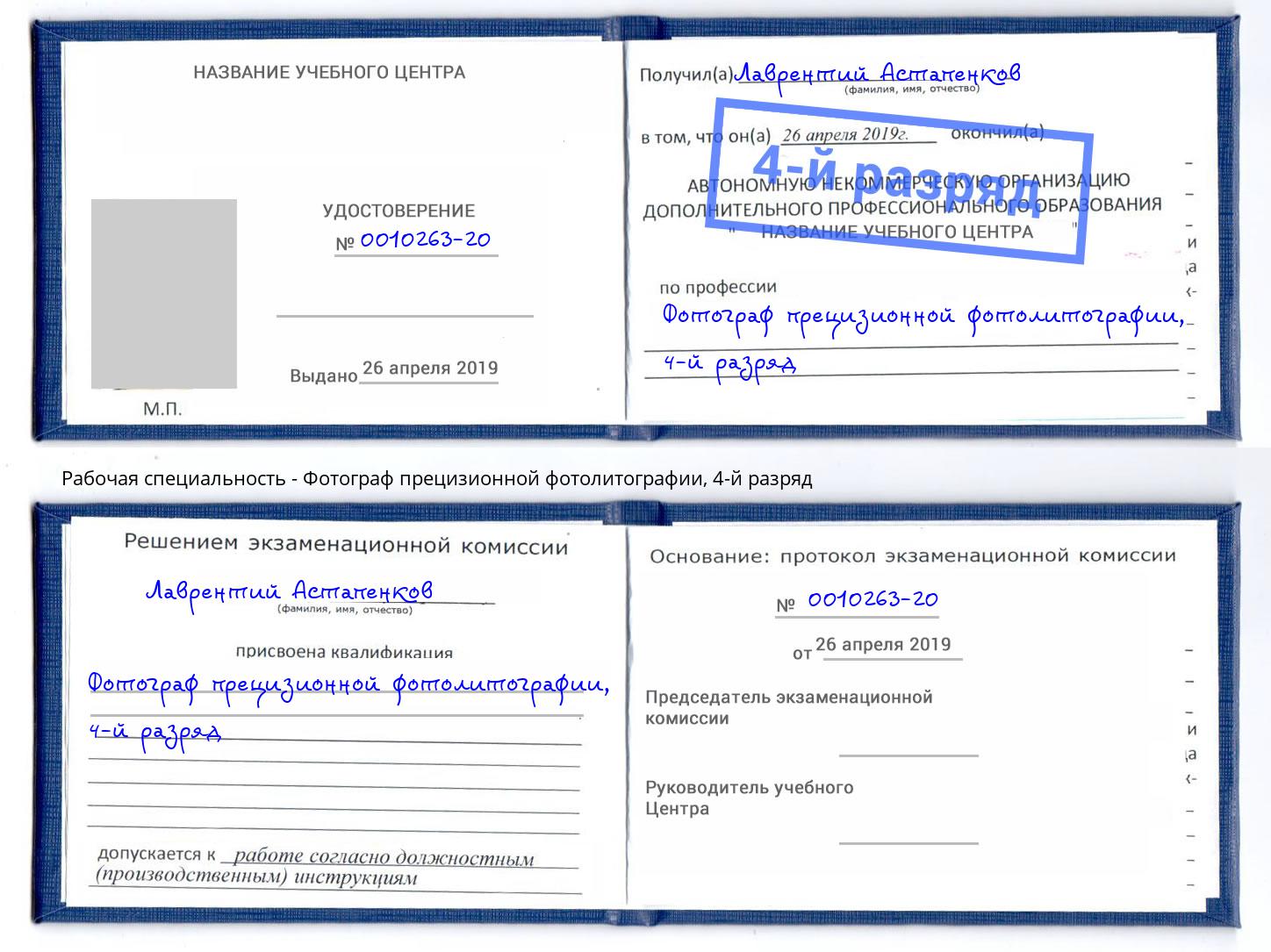 корочка 4-й разряд Фотограф прецизионной фотолитографии Ишим