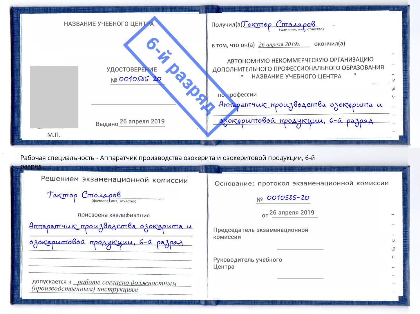 корочка 6-й разряд Аппаратчик производства озокерита и озокеритовой продукции Ишим