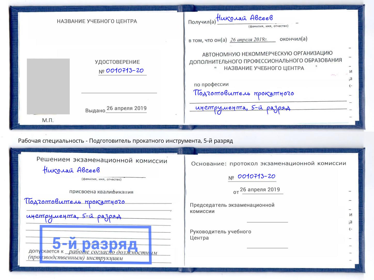 корочка 5-й разряд Подготовитель прокатного инструмента Ишим