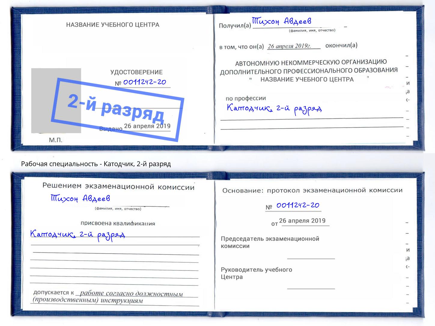 корочка 2-й разряд Катодчик Ишим