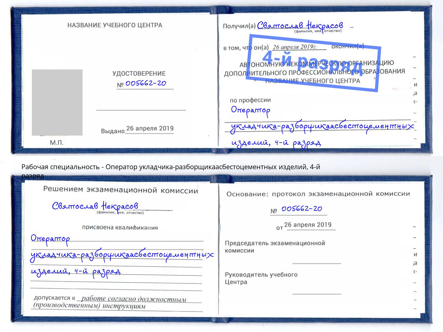 корочка 4-й разряд Оператор укладчика-разборщикаасбестоцементных изделий Ишим