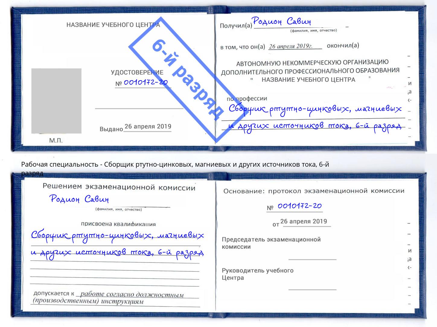 корочка 6-й разряд Сборщик ртутно-цинковых, магниевых и других источников тока Ишим