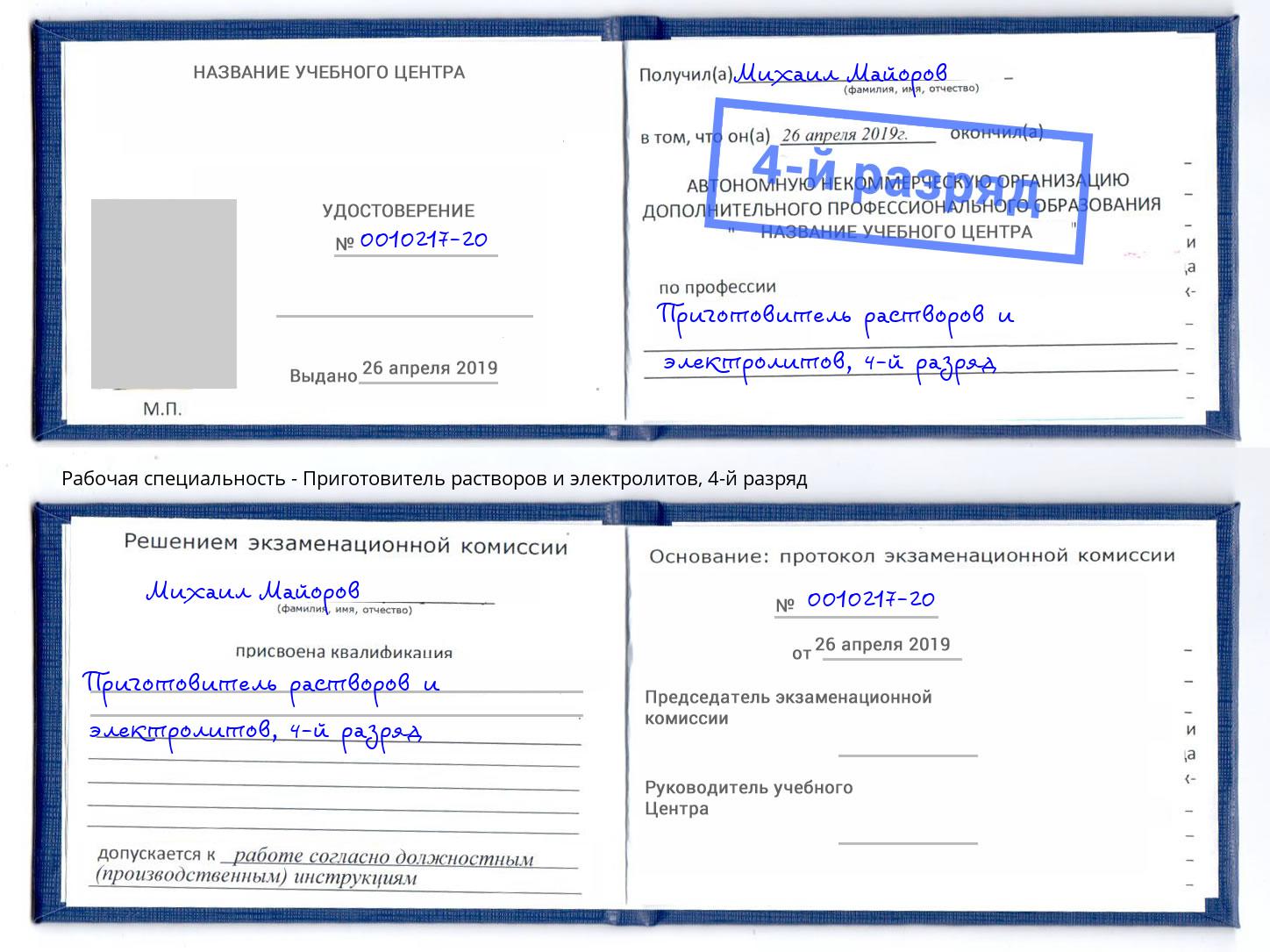 корочка 4-й разряд Приготовитель растворов и электролитов Ишим