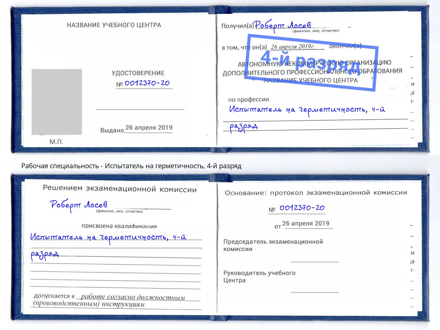 корочка 4-й разряд Испытатель на герметичность Ишим