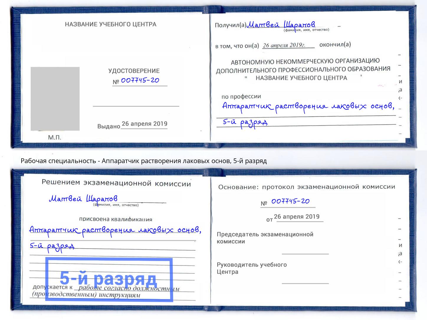 корочка 5-й разряд Аппаратчик растворения лаковых основ Ишим