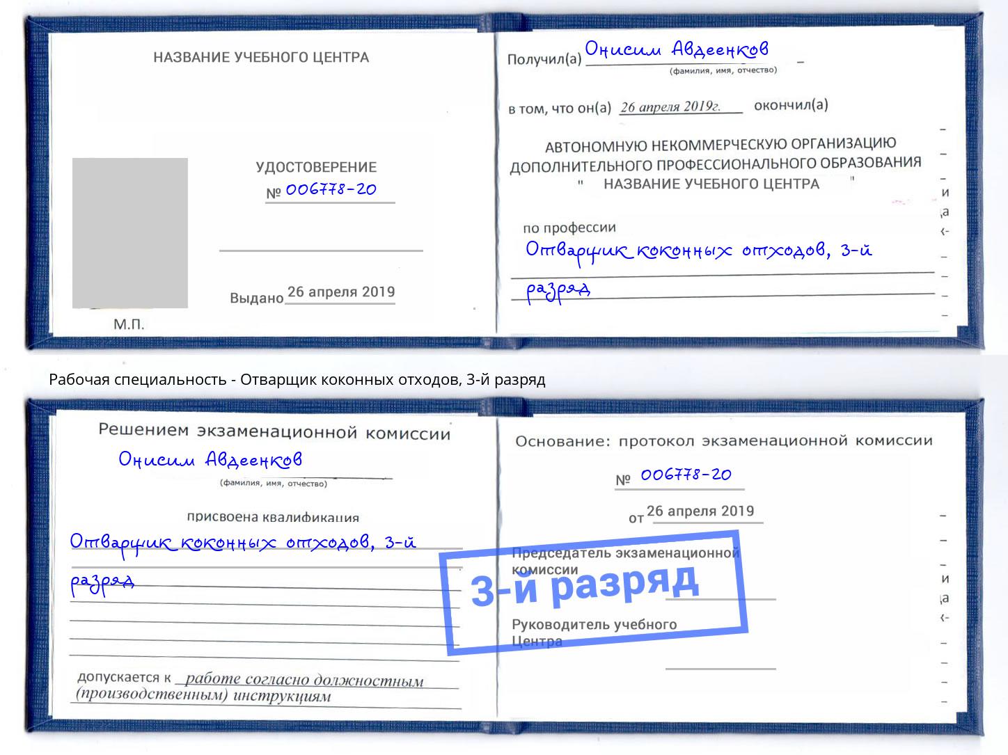 корочка 3-й разряд Отварщик коконных отходов Ишим