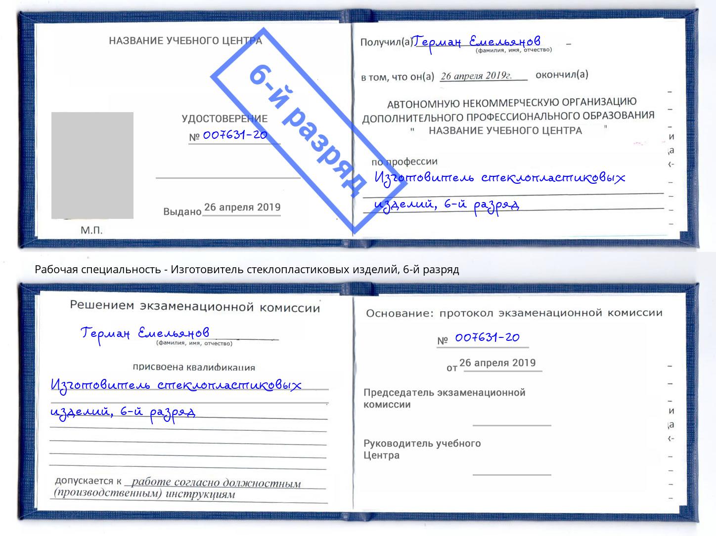 корочка 6-й разряд Изготовитель стеклопластиковых изделий Ишим