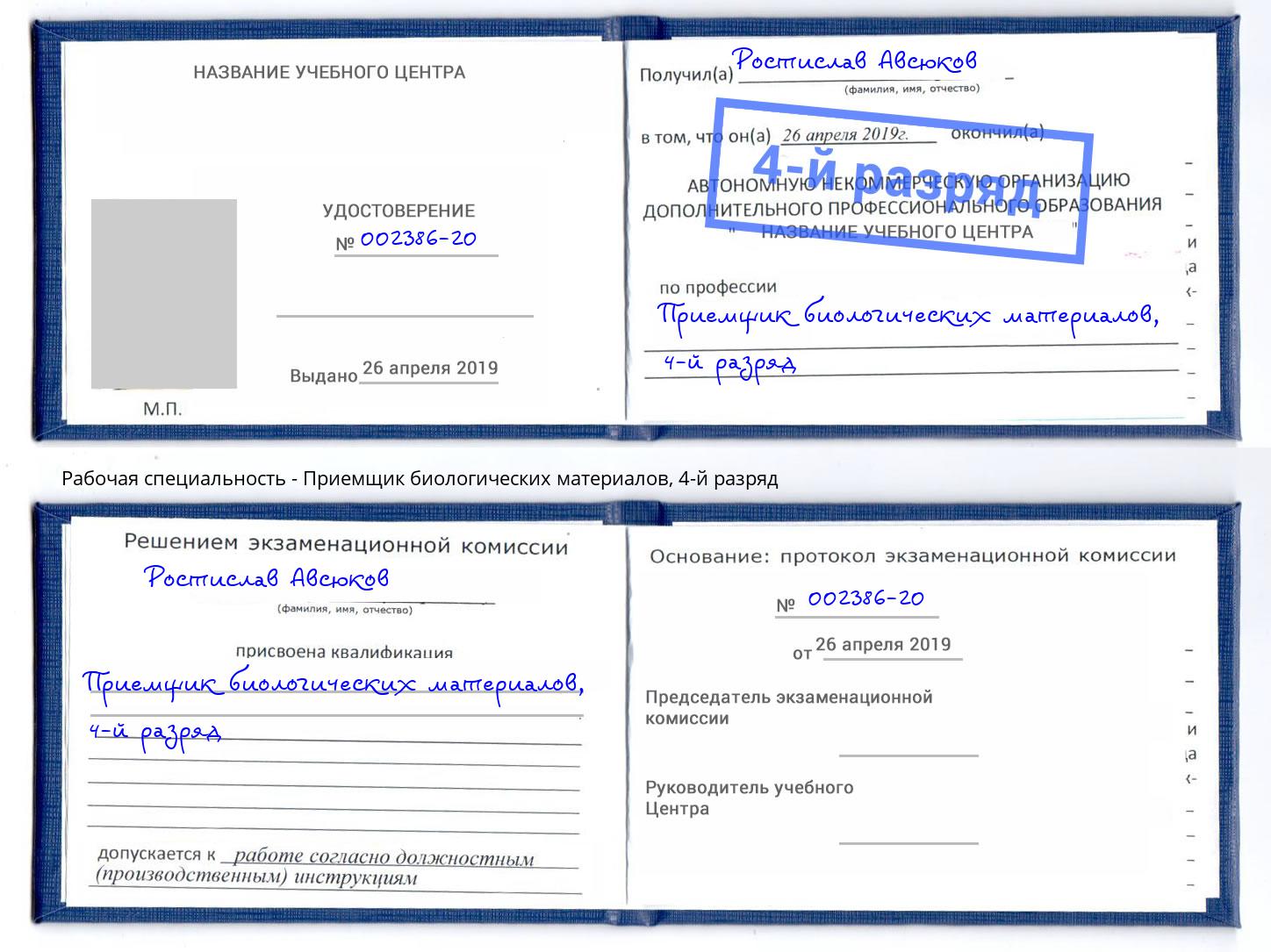 корочка 4-й разряд Приемщик биологических материалов Ишим