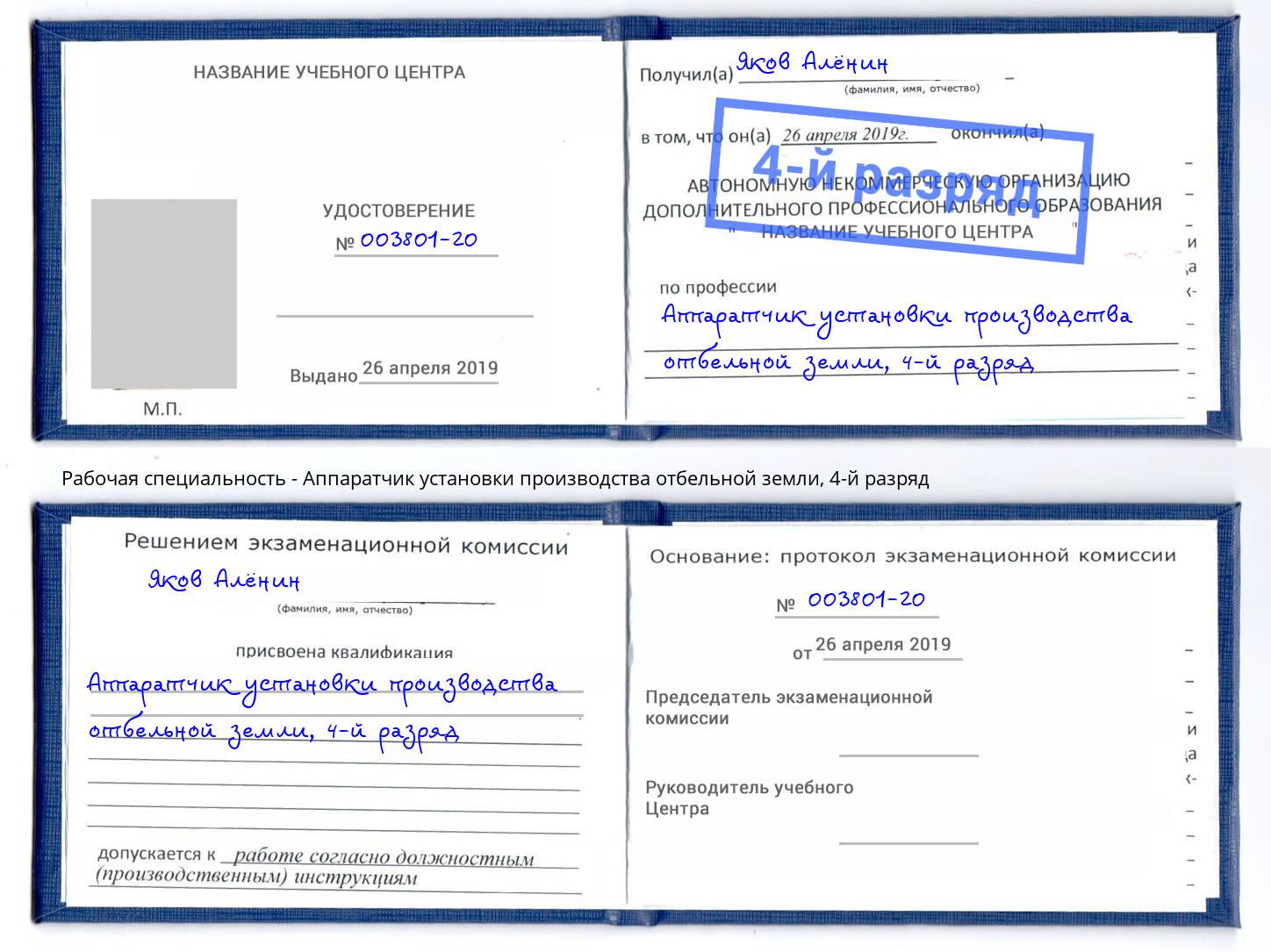 корочка 4-й разряд Аппаратчик установки производства отбельной земли Ишим