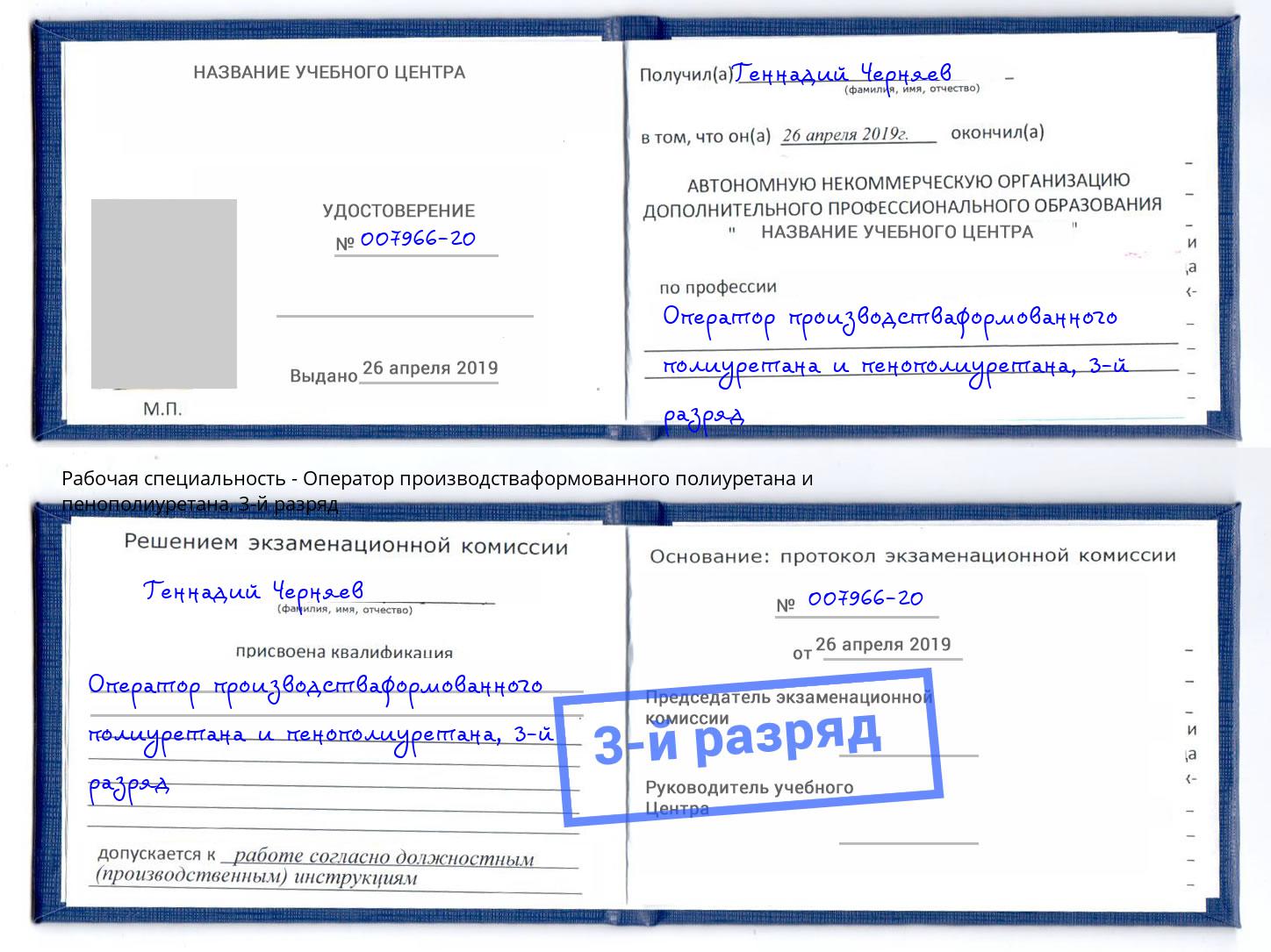 корочка 3-й разряд Оператор производстваформованного полиуретана и пенополиуретана Ишим