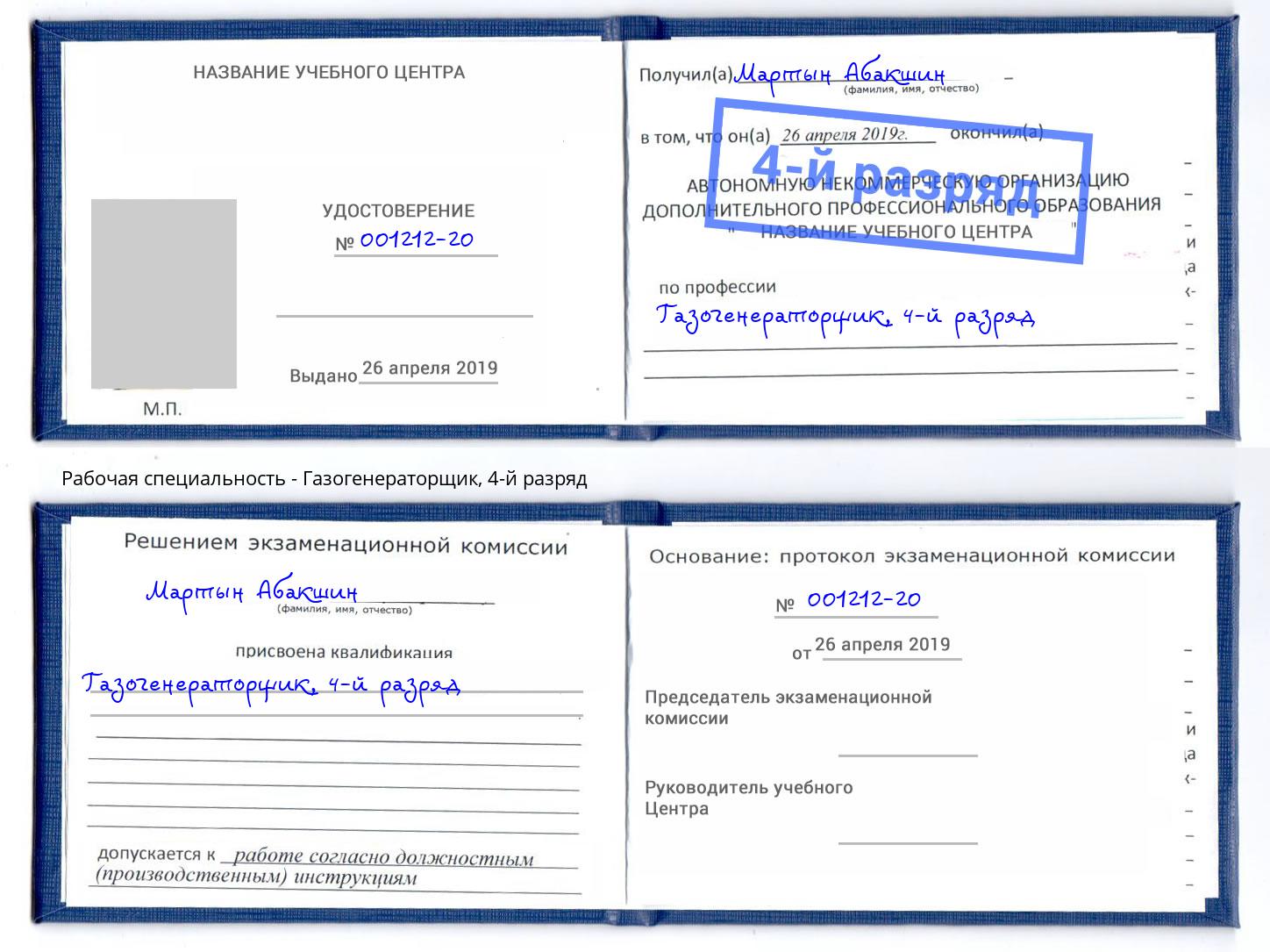 корочка 4-й разряд Газогенераторщик Ишим