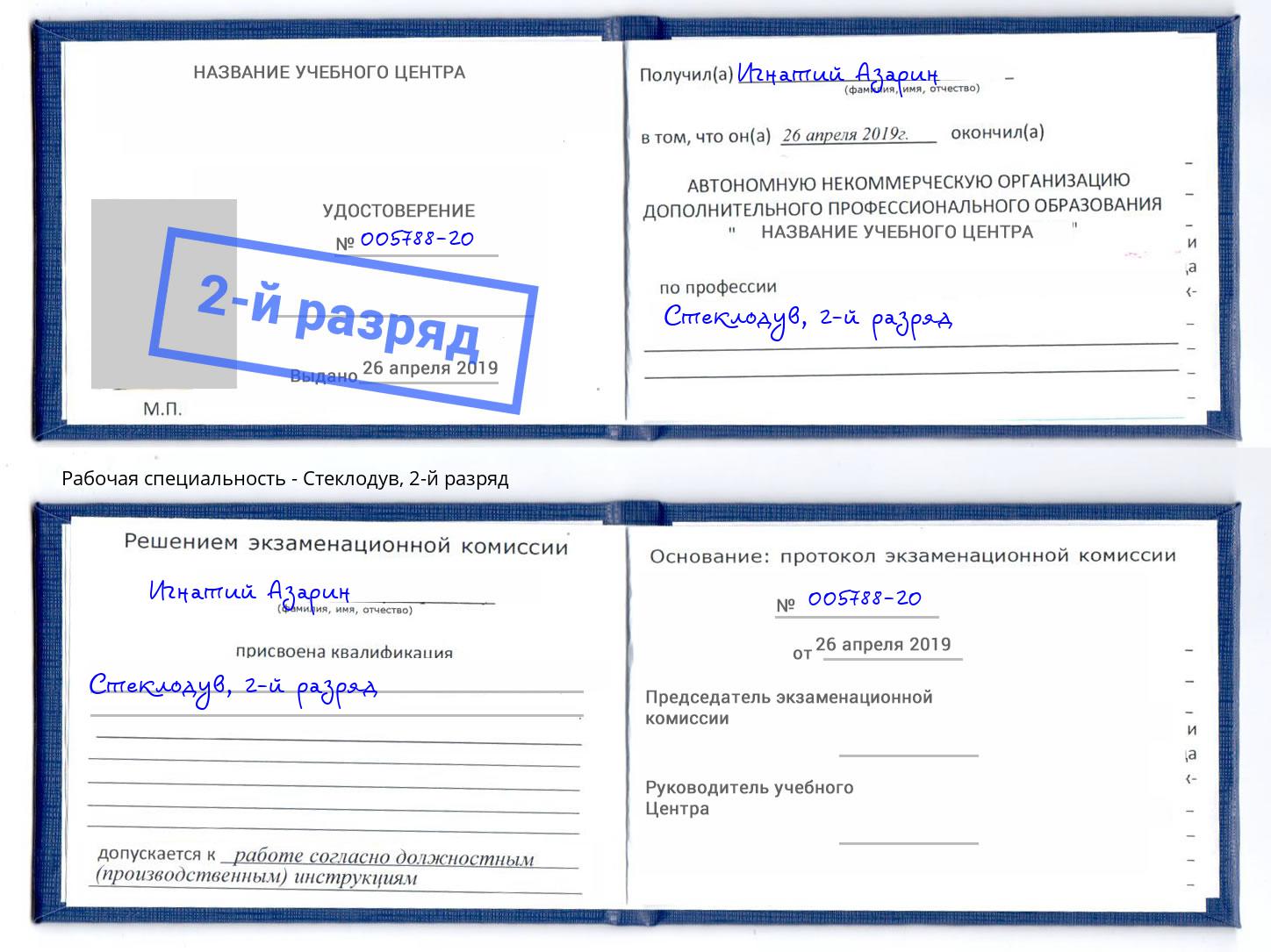 корочка 2-й разряд Стеклодув Ишим