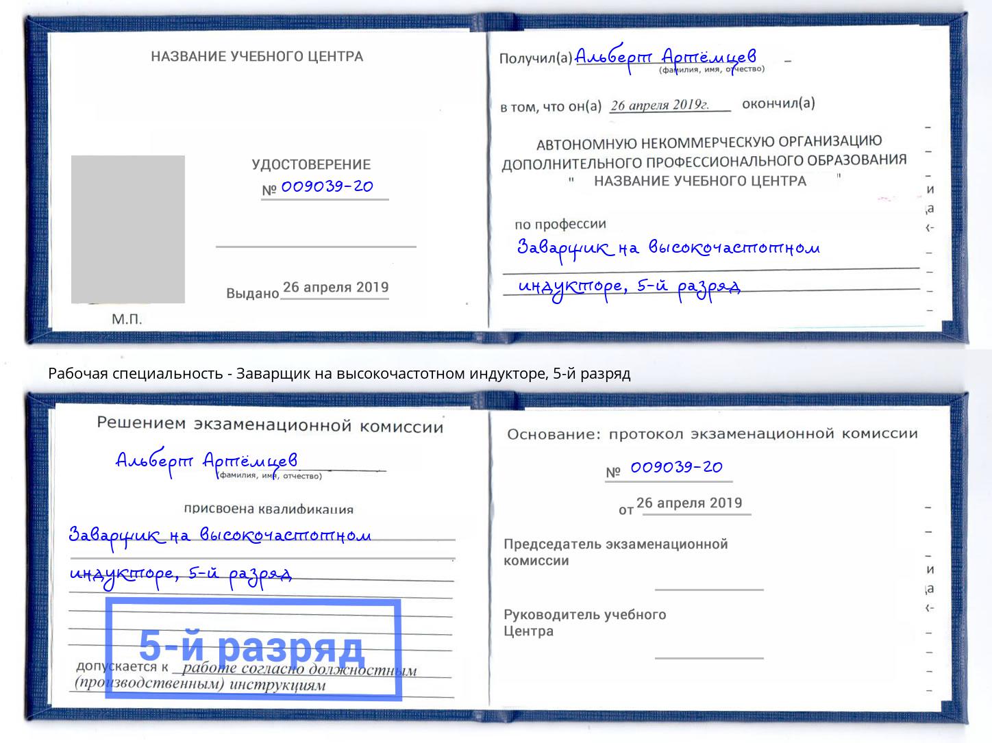 корочка 5-й разряд Заварщик на высокочастотном индукторе Ишим
