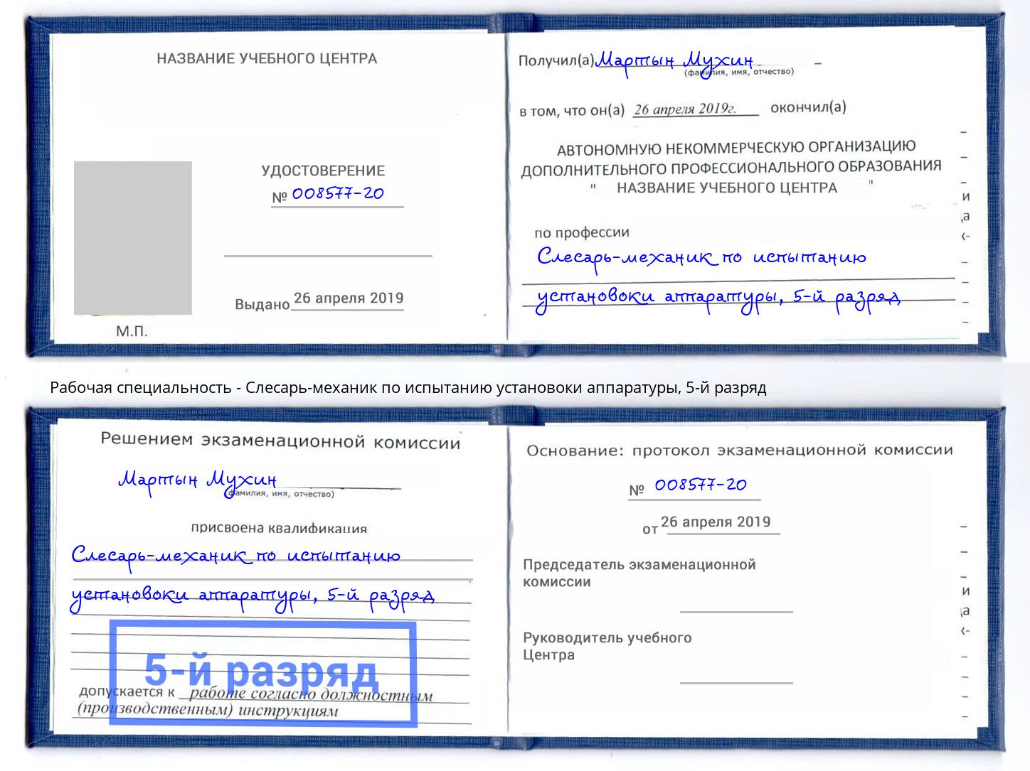 корочка 5-й разряд Слесарь-механик по испытанию установоки аппаратуры Ишим