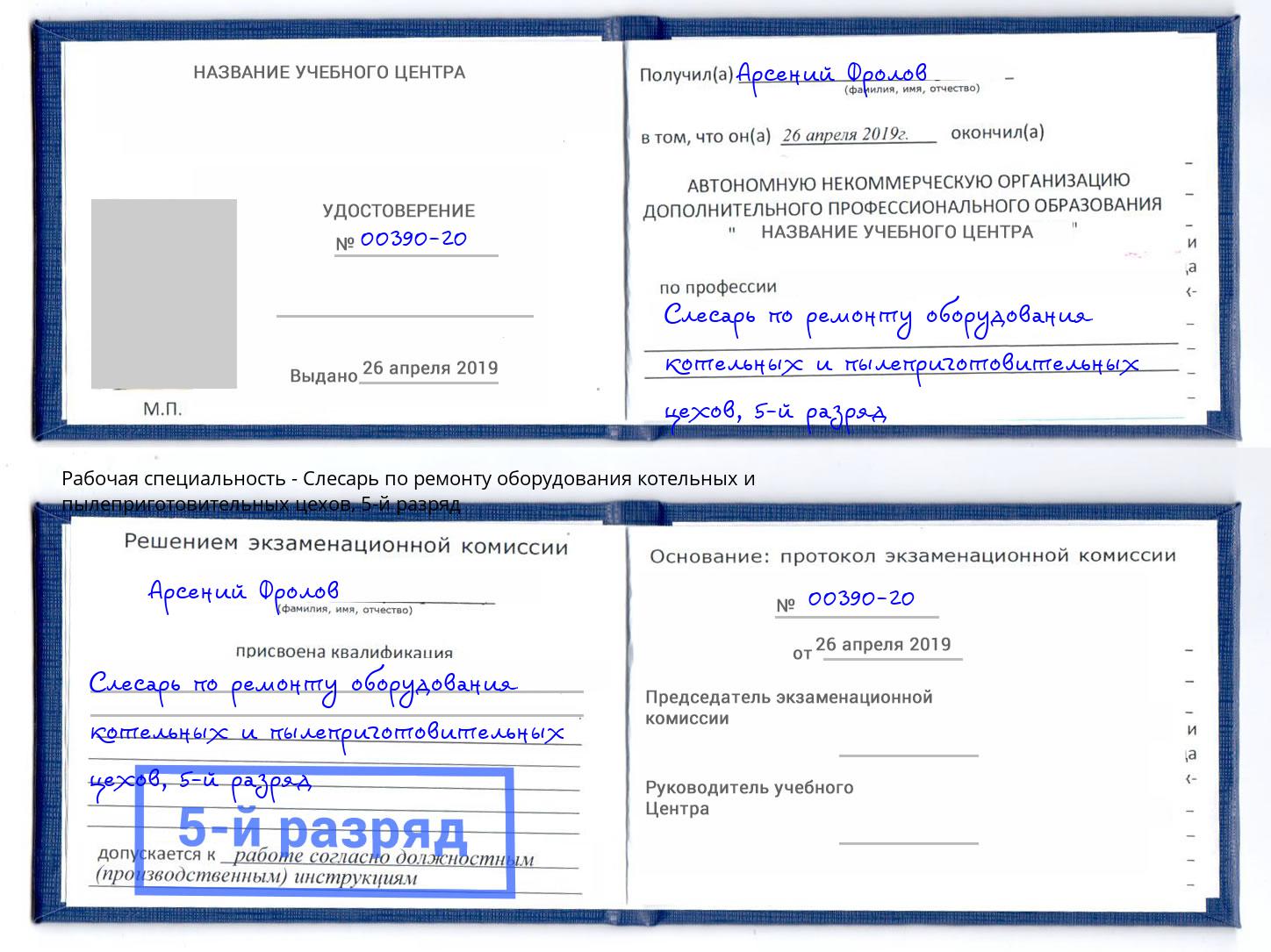 корочка 5-й разряд Слесарь по ремонту оборудования котельных и пылеприготовительных цехов Ишим
