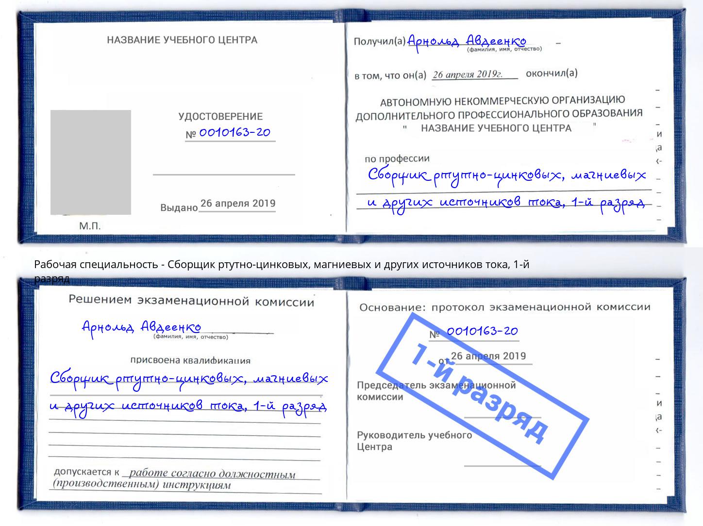 корочка 1-й разряд Сборщик ртутно-цинковых, магниевых и других источников тока Ишим