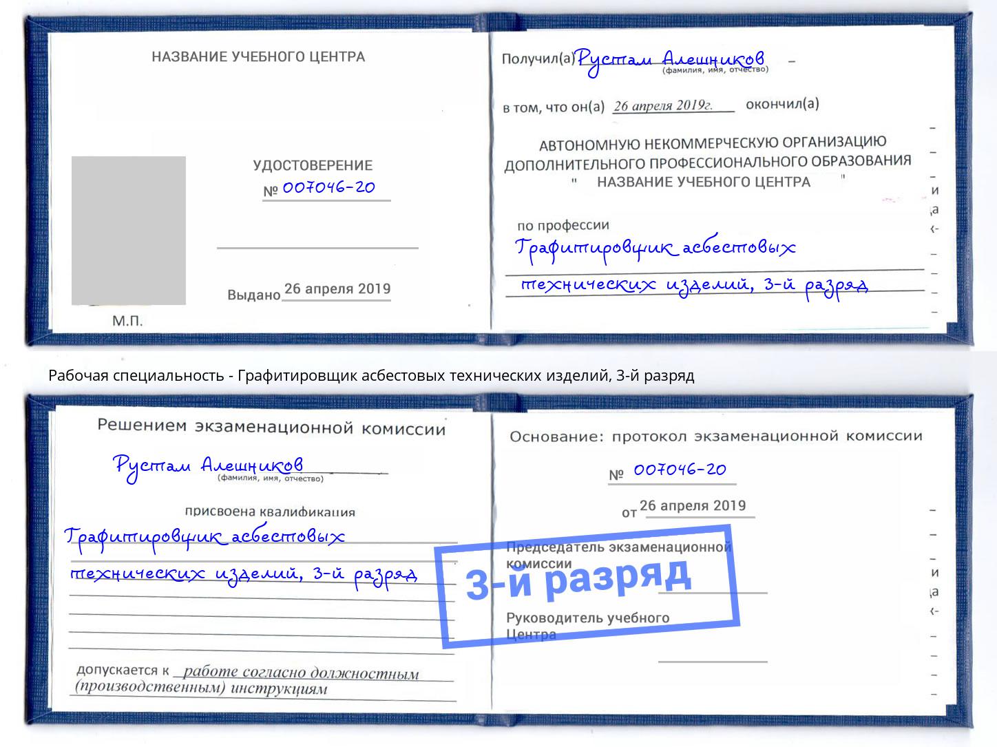 корочка 3-й разряд Графитировщик асбестовых технических изделий Ишим