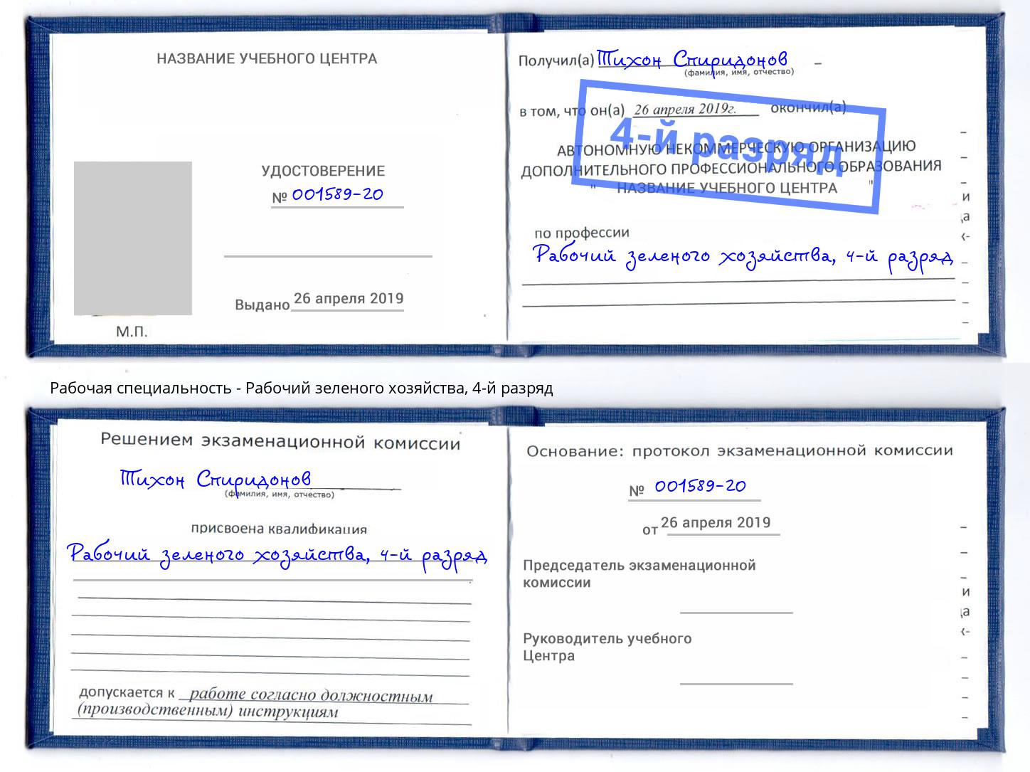 корочка 4-й разряд Рабочий зеленого хозяйства Ишим