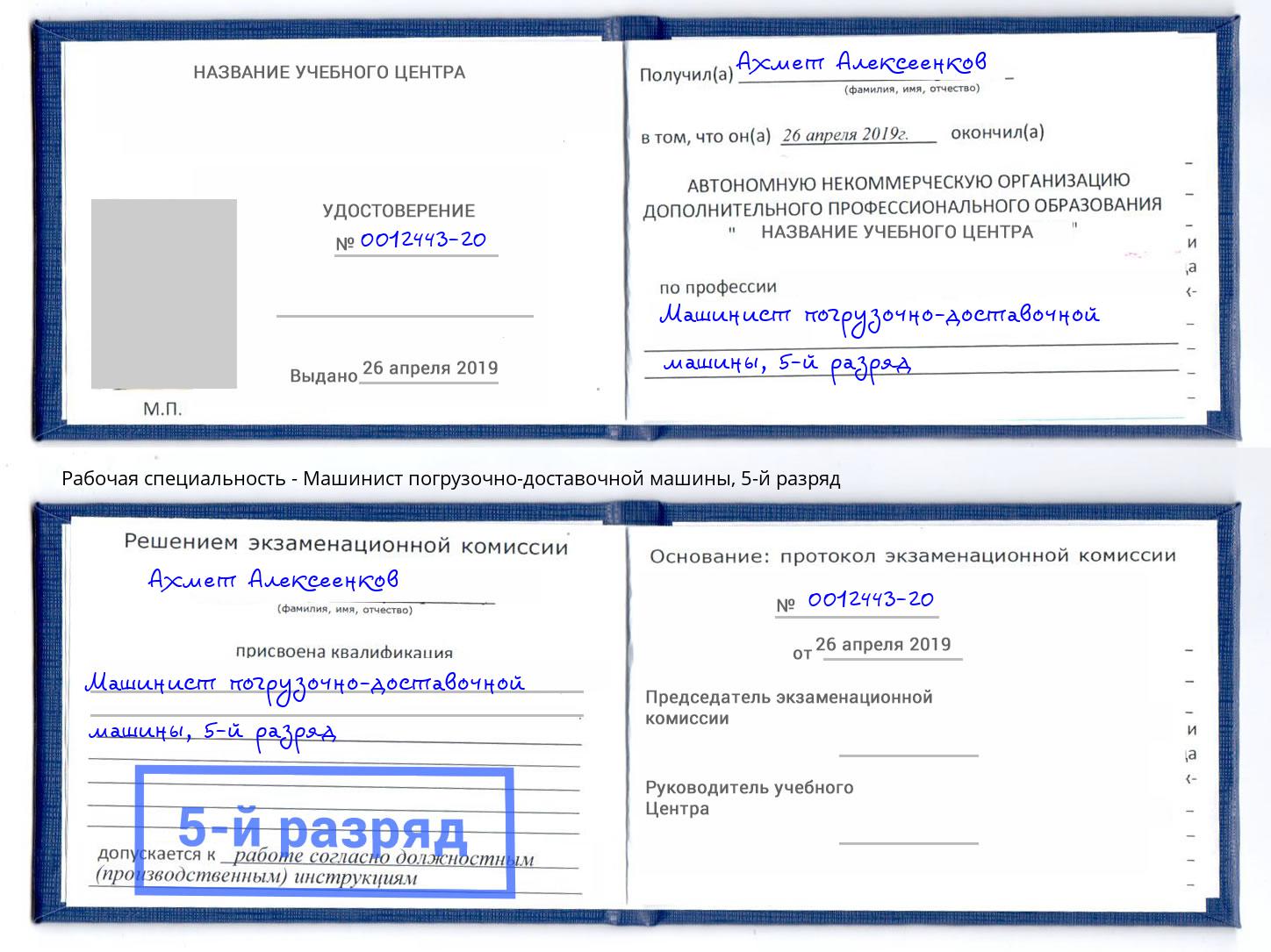 корочка 5-й разряд Машинист погрузочно-доставочной машины Ишим