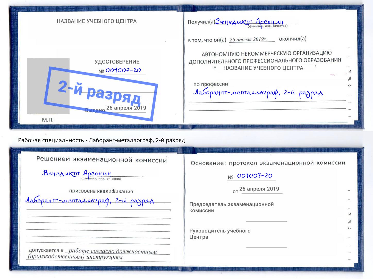 корочка 2-й разряд Лаборант-металлограф Ишим