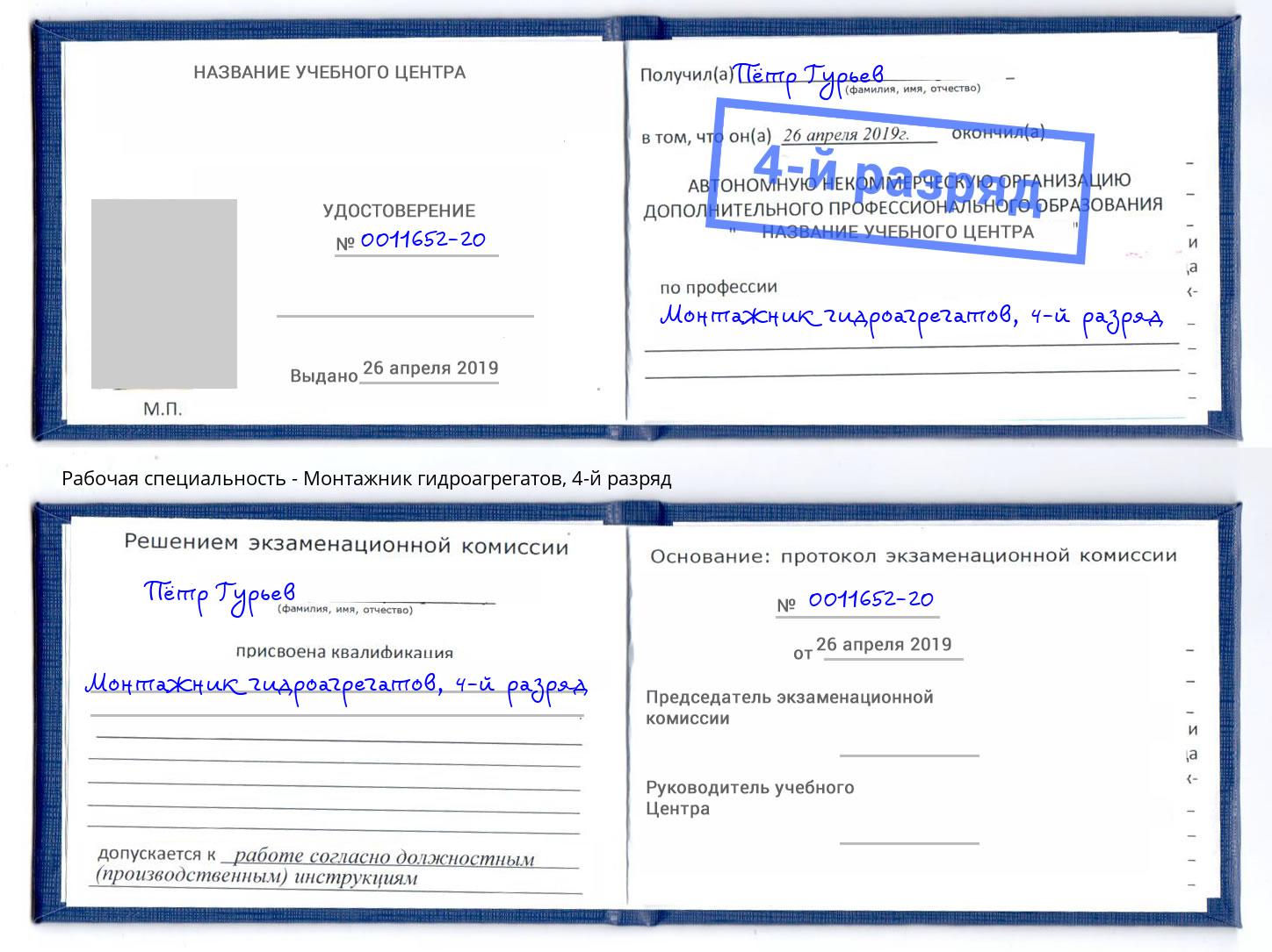 корочка 4-й разряд Монтажник гидроагрегатов Ишим