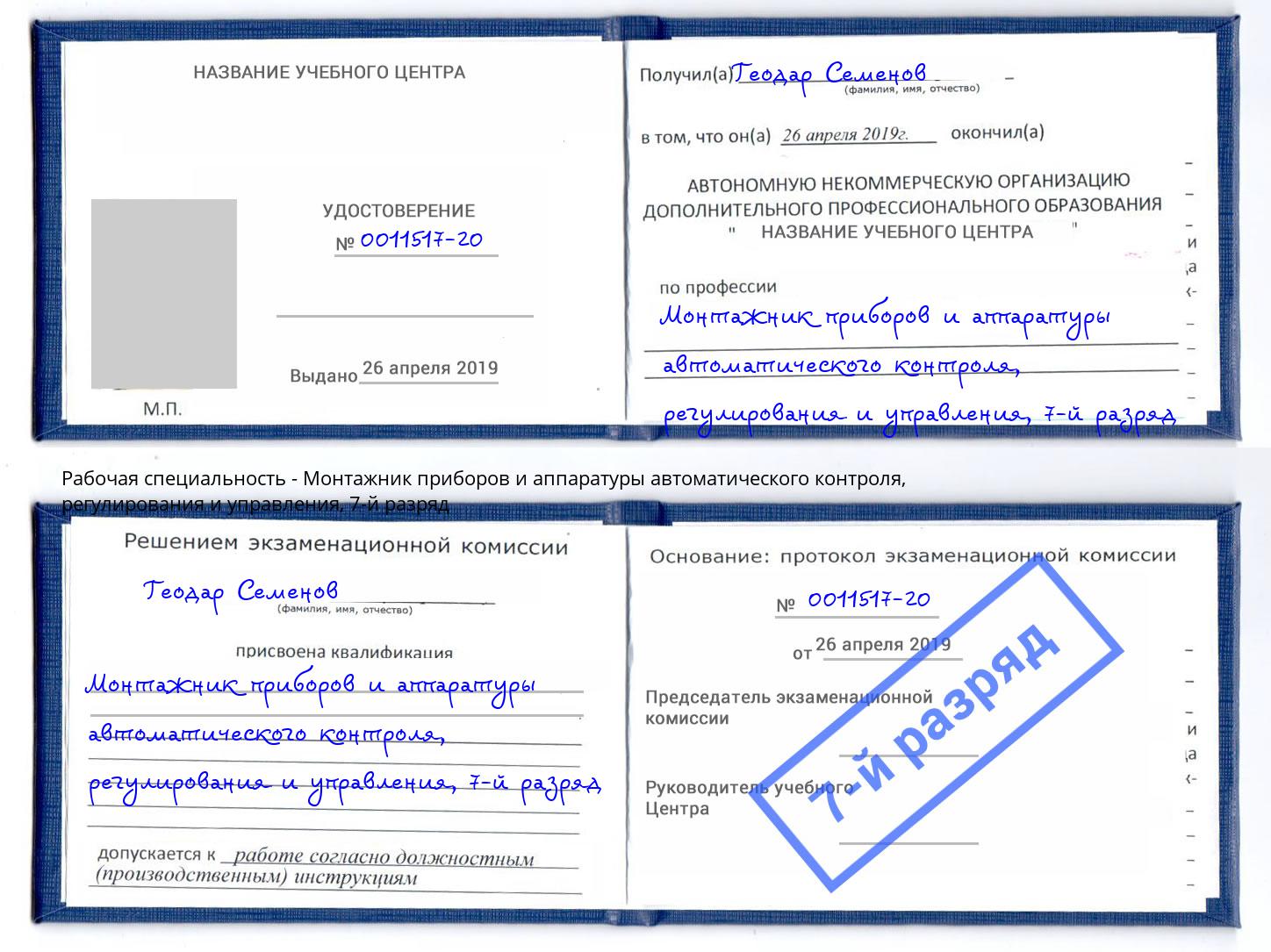 корочка 7-й разряд Монтажник приборов и аппаратуры автоматического контроля, регулирования и управления Ишим