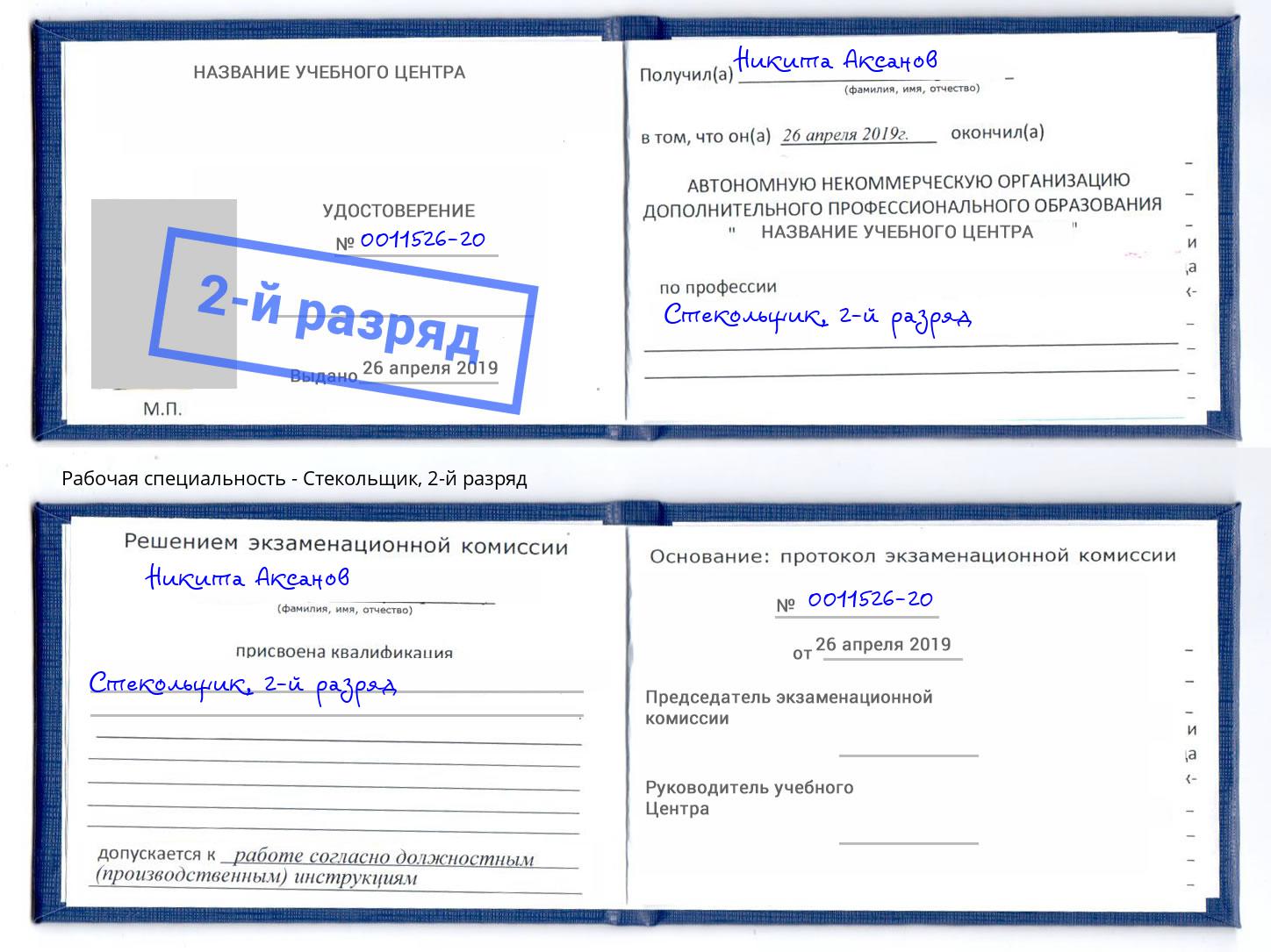 корочка 2-й разряд Стекольщик Ишим