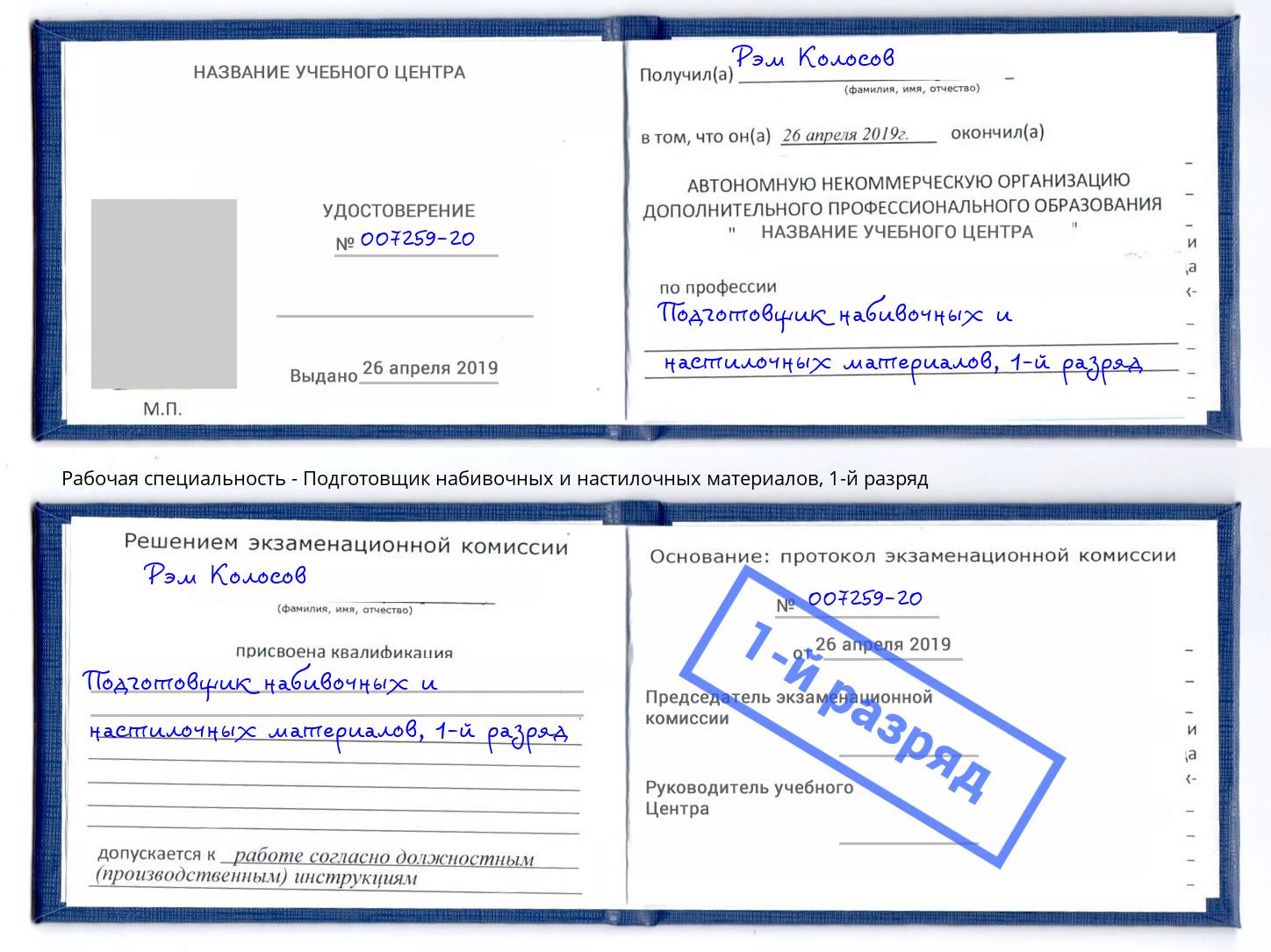 корочка 1-й разряд Подготовщик набивочных и настилочных материалов Ишим