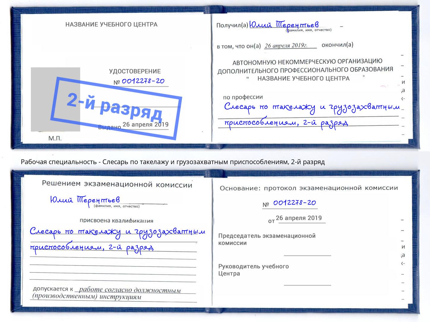 корочка 2-й разряд Слесарь по такелажу и грузозахватным приспособлениям Ишим