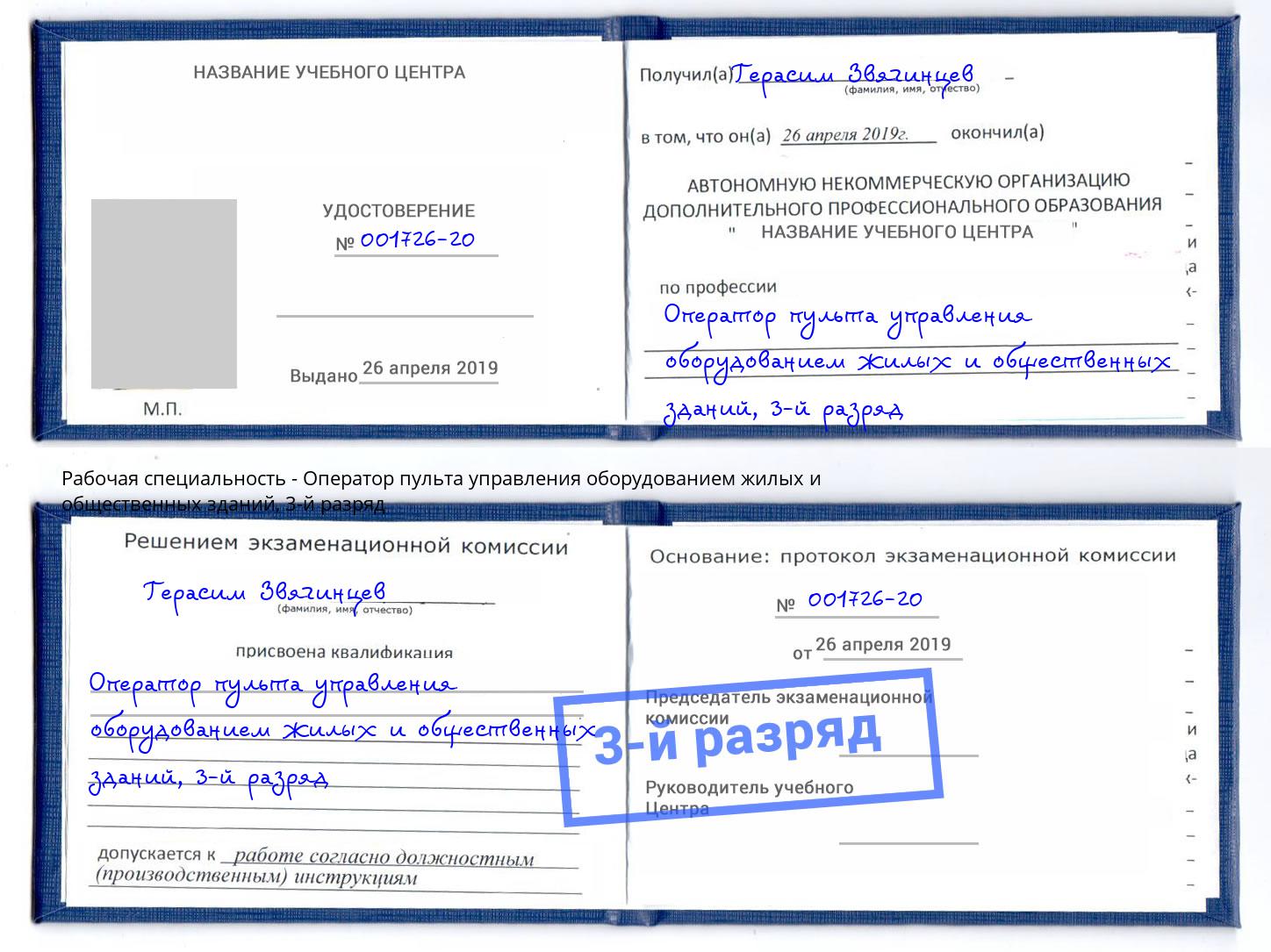 корочка 3-й разряд Оператор пульта управления оборудованием жилых и общественных зданий Ишим
