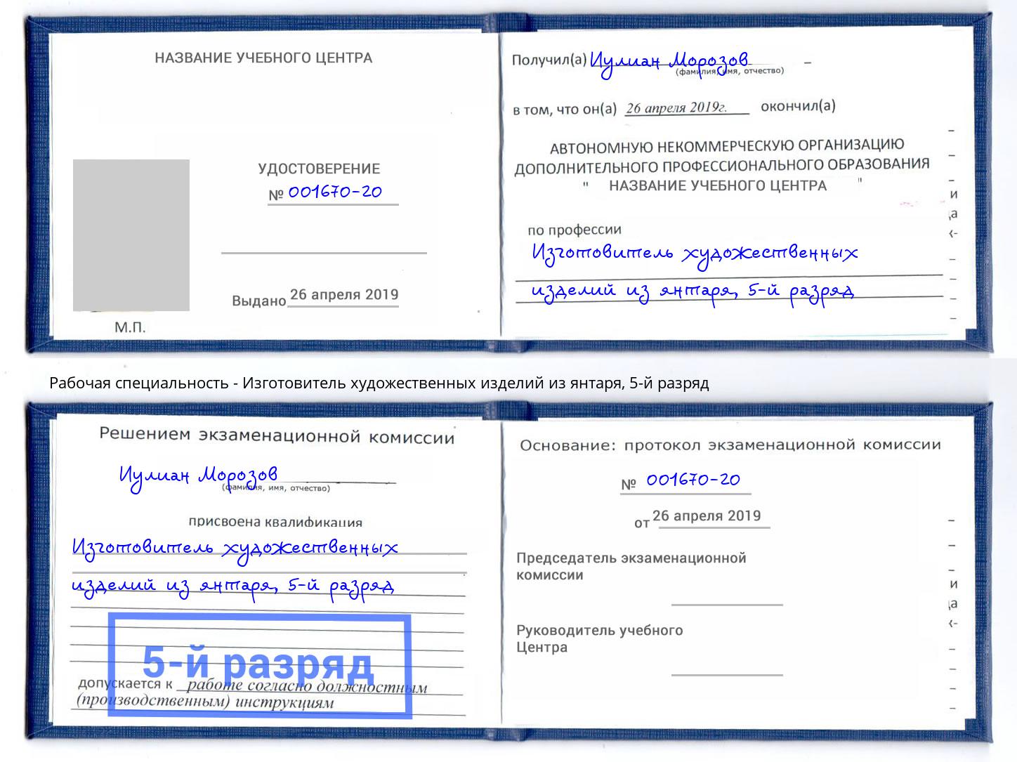 корочка 5-й разряд Изготовитель художественных изделий из янтаря Ишим