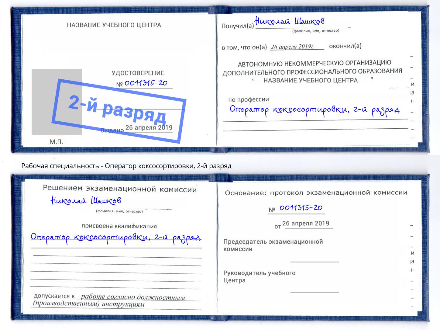 корочка 2-й разряд Оператор коксосортировки Ишим