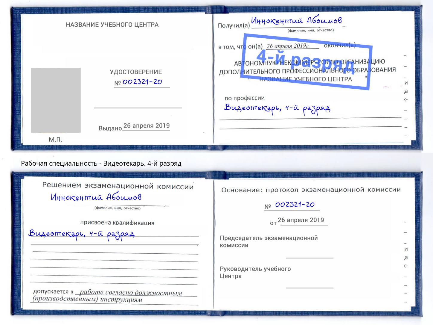 корочка 4-й разряд Видеотекарь Ишим