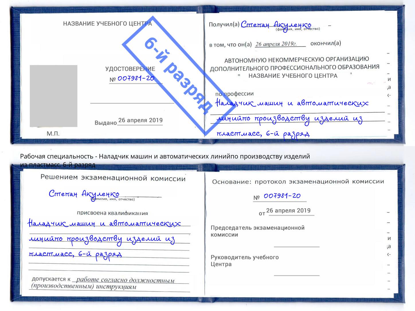 корочка 6-й разряд Наладчик машин и автоматических линийпо производству изделий из пластмасс Ишим