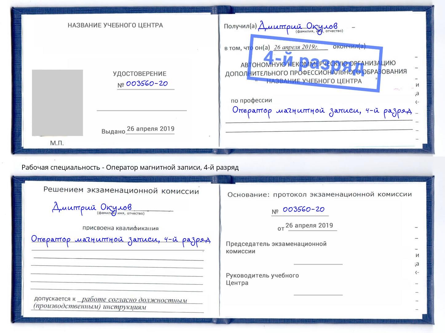 корочка 4-й разряд Оператор магнитной записи Ишим