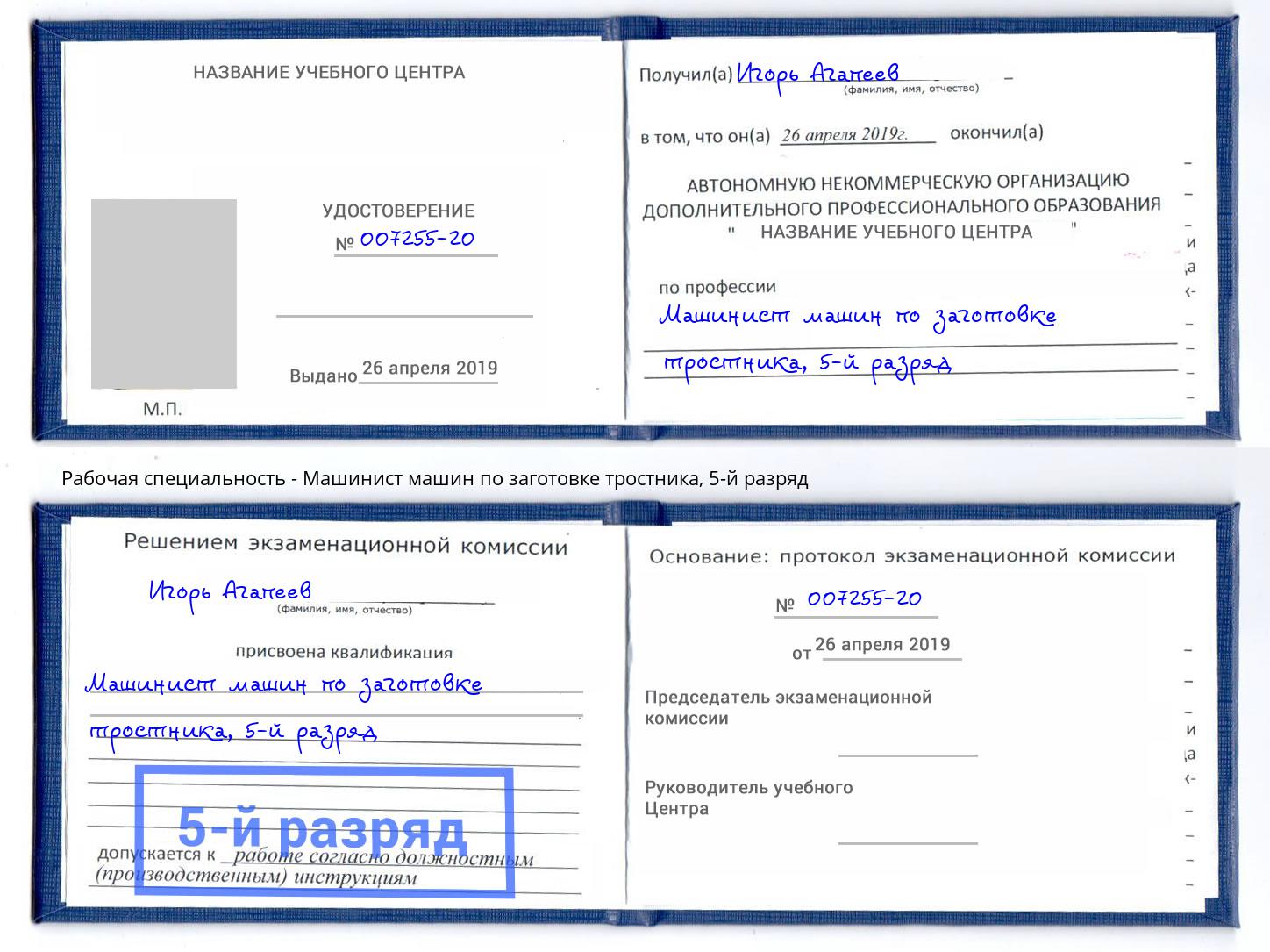корочка 5-й разряд Машинист машин по заготовке тростника Ишим