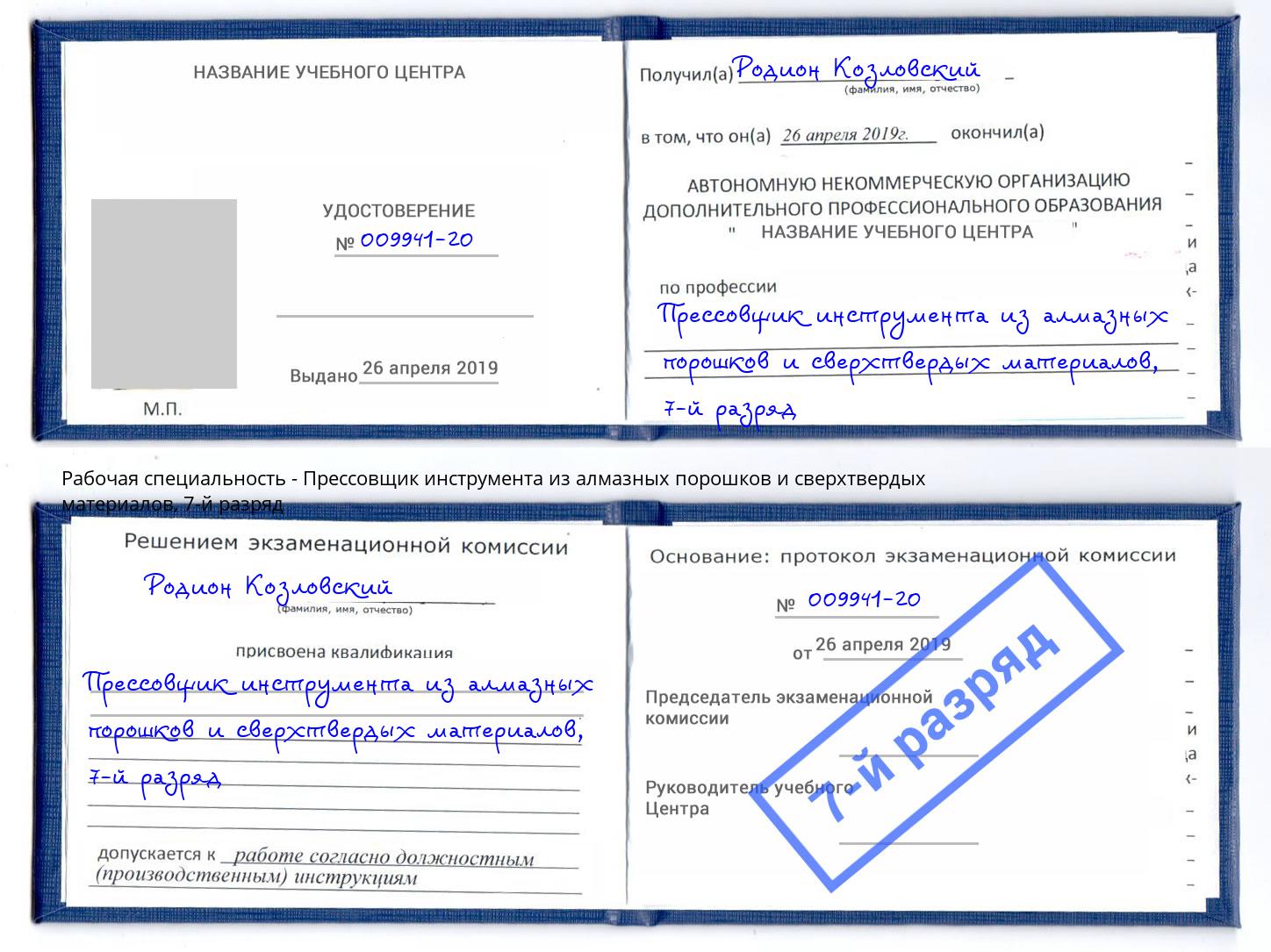 корочка 7-й разряд Прессовщик инструмента из алмазных порошков и сверхтвердых материалов Ишим